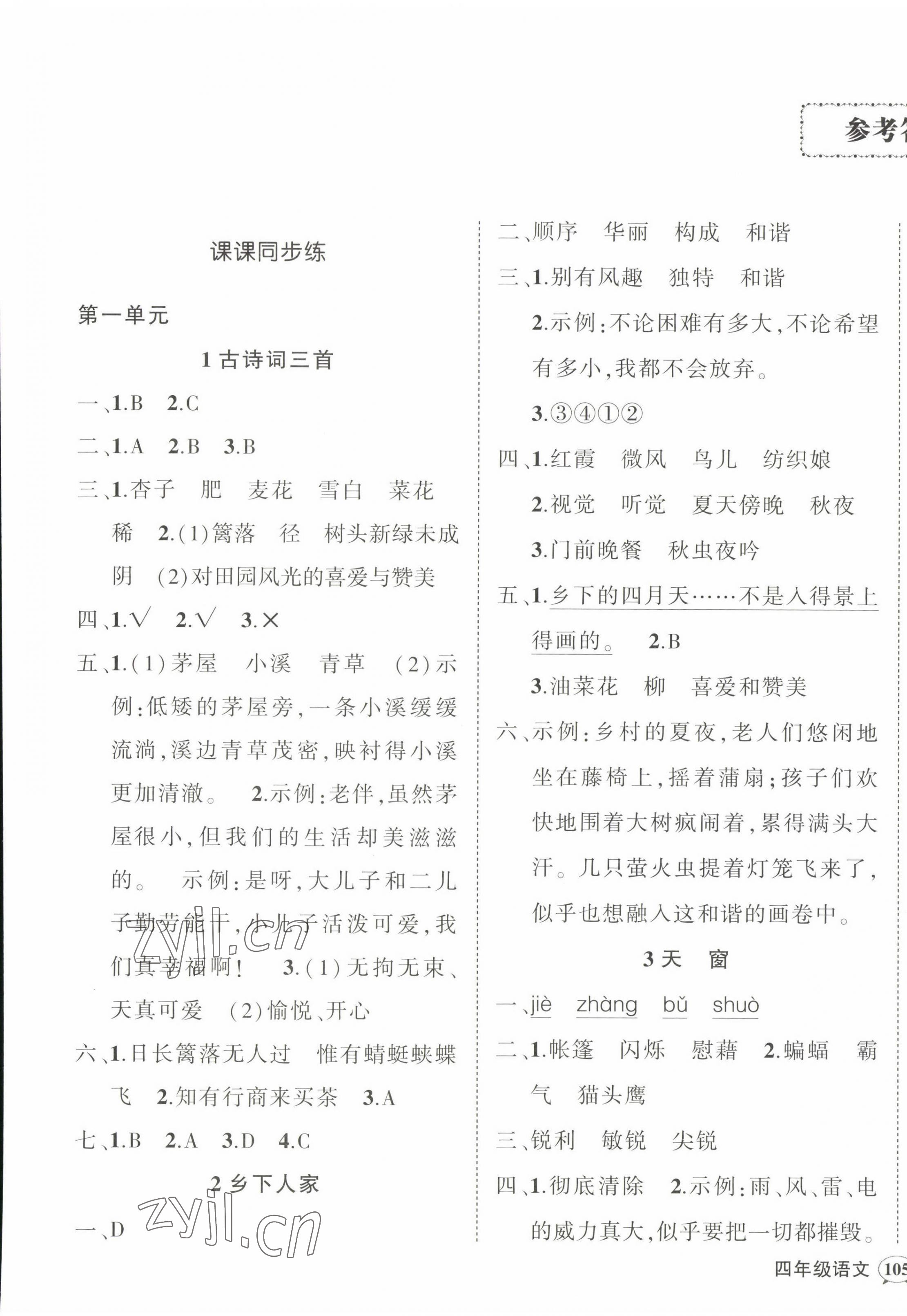 2023年状元成才路创优作业100分四年级语文下册人教版 参考答案第1页