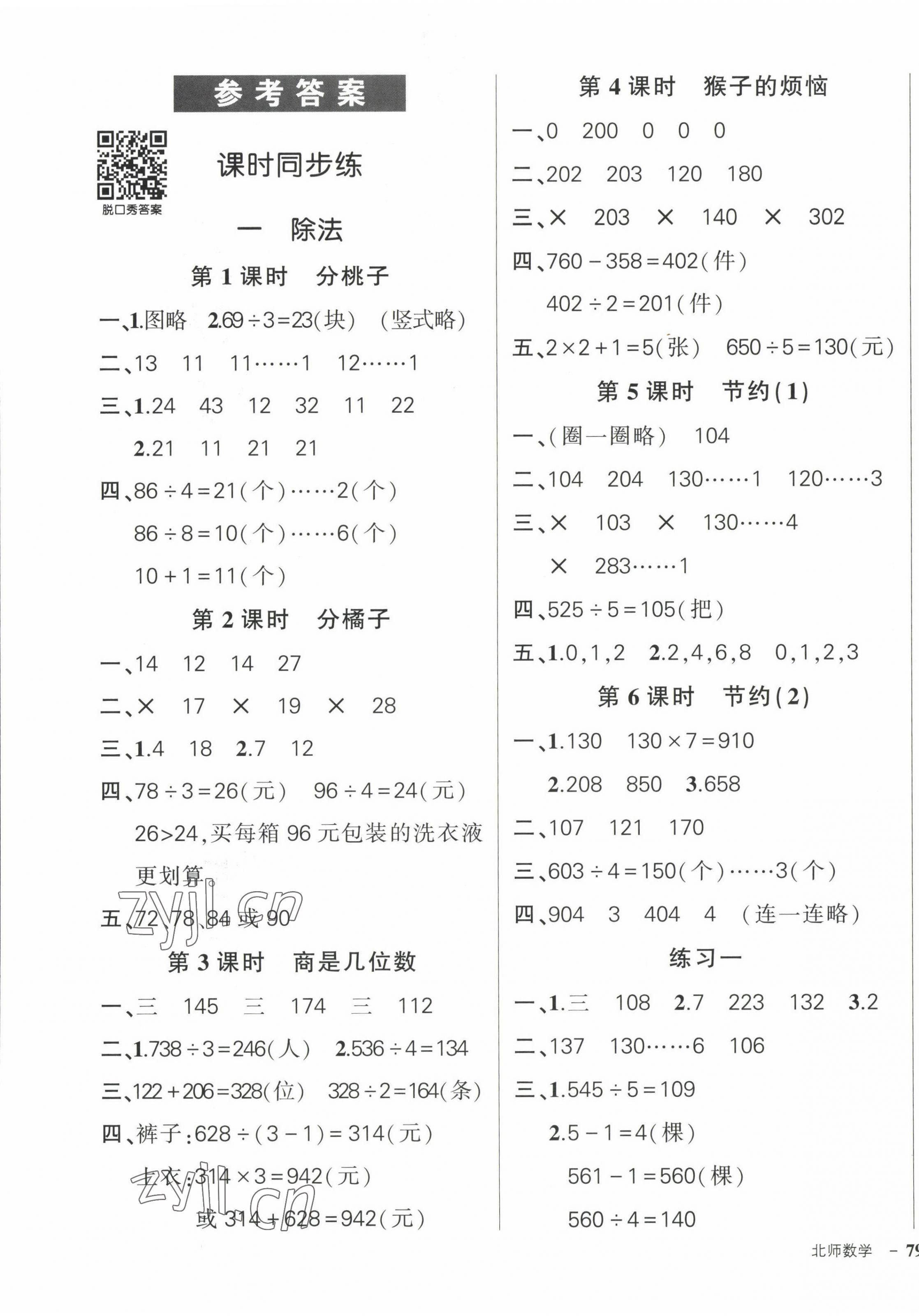 2023年?duì)钤刹怕穭?chuàng)優(yōu)作業(yè)100分三年級(jí)數(shù)學(xué)下冊(cè)北師大版 參考答案第1頁(yè)