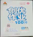 2023年狀元成才路創(chuàng)優(yōu)作業(yè)100分五年級數(shù)學(xué)下冊北師大版