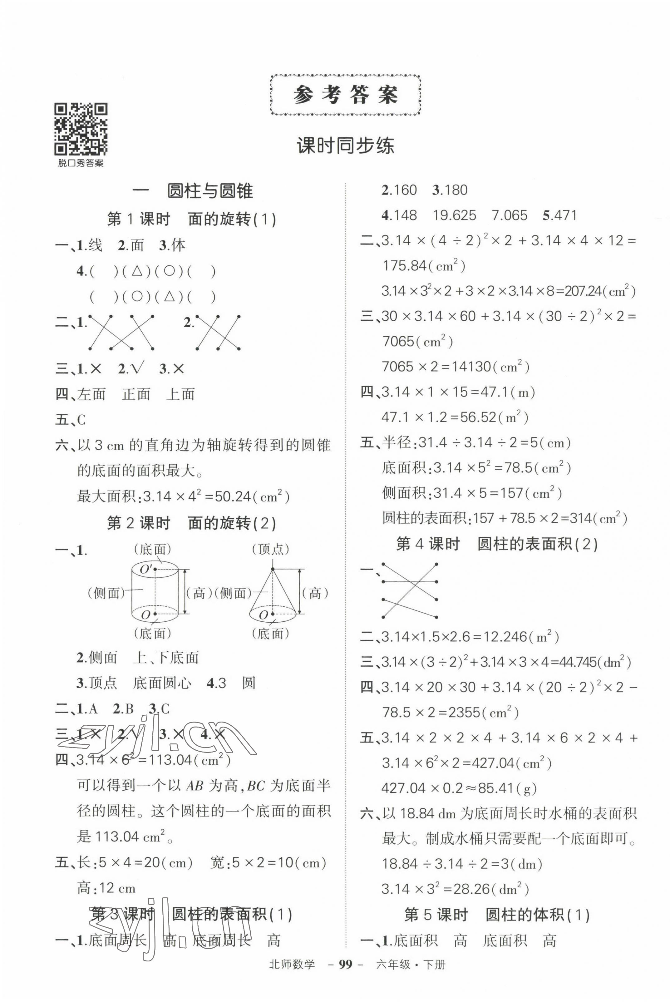 2023年状元成才路创优作业100分六年级数学下册北师大版 第1页