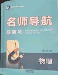 2023年名師導(dǎo)航總復(fù)習(xí)物理深圳專版