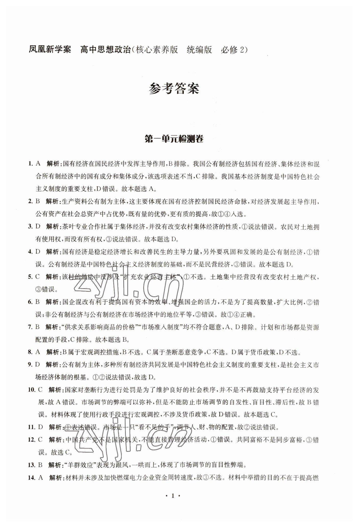 2023年凤凰新学案高中思想政治必修2统编版 参考答案第5页