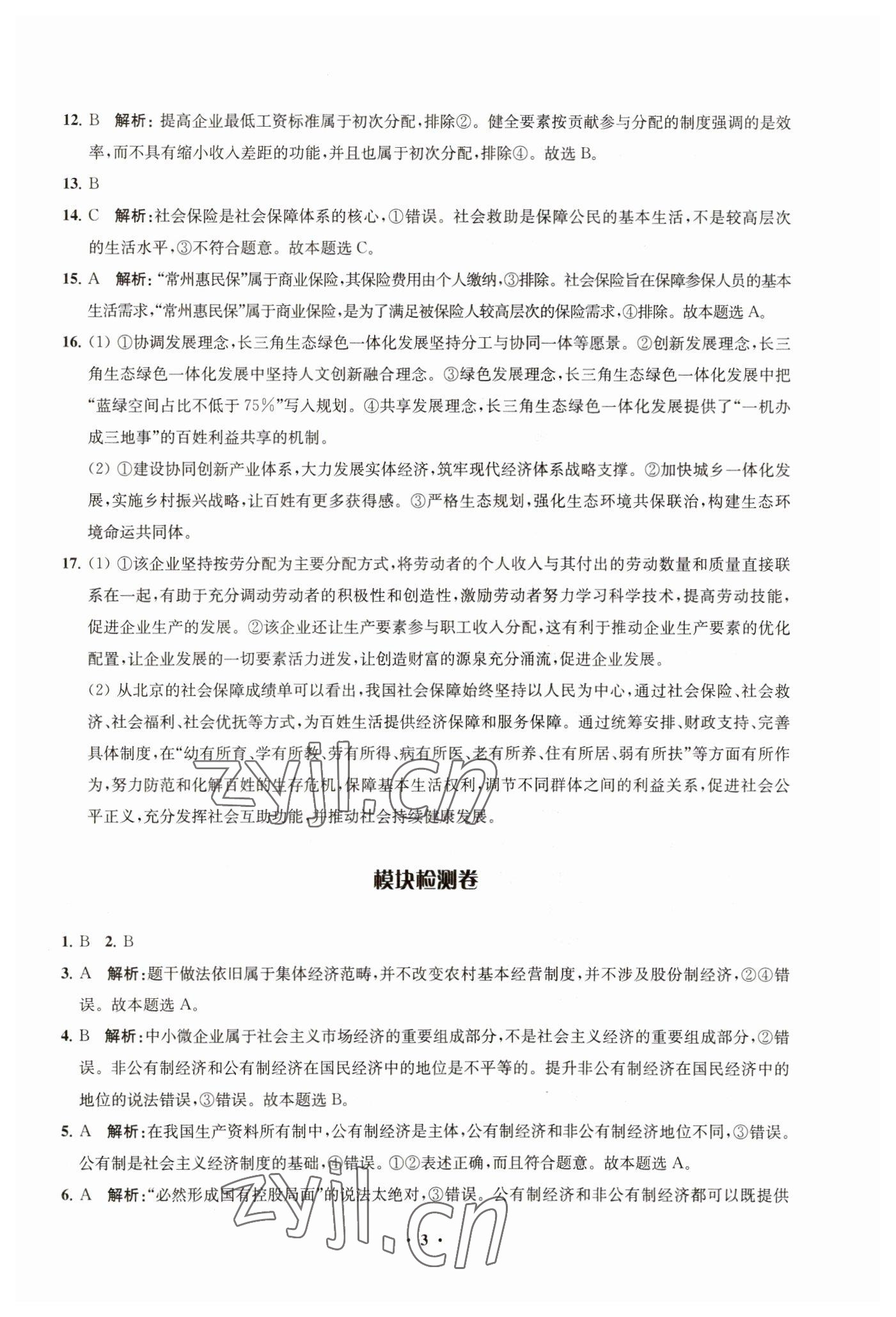 2023年鳳凰新學(xué)案高中思想政治必修2統(tǒng)編版 參考答案第7頁(yè)