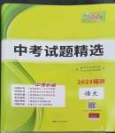 2023年天利38套中考試題精選語(yǔ)文福建專版