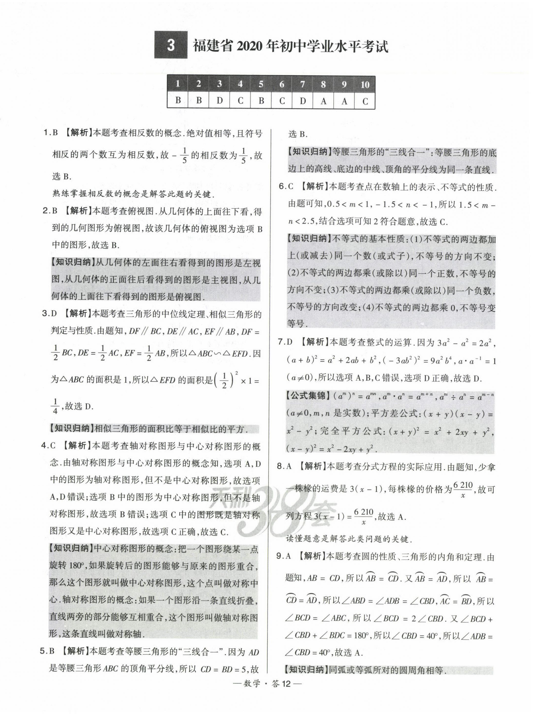 2023年天利38套中考试题精选数学福建专版 第14页