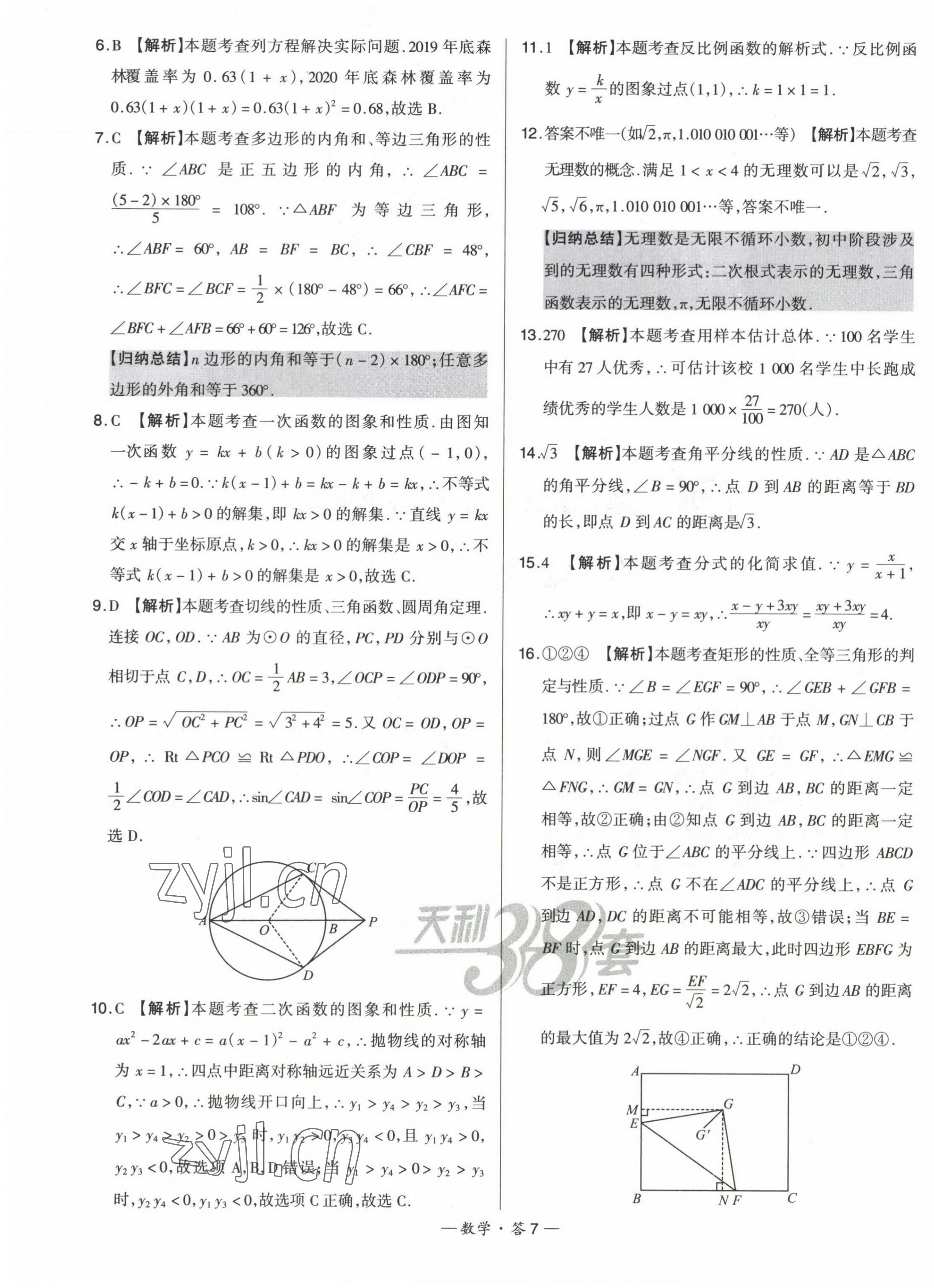 2023年天利38套中考试题精选数学福建专版 第9页