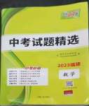 2023年天利38套中考試題精選數(shù)學(xué)福建專版