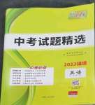 2023年天利38套中考試題精選英語福建專版