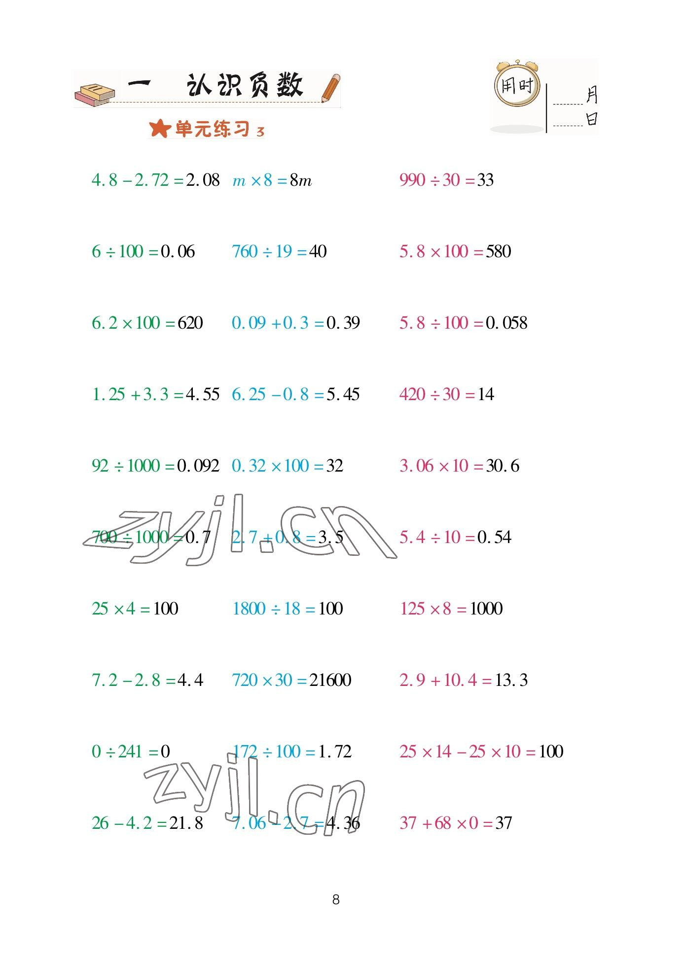 2023年口算天天練青島出版社五年級數(shù)學(xué)下冊青島版 參考答案第8頁