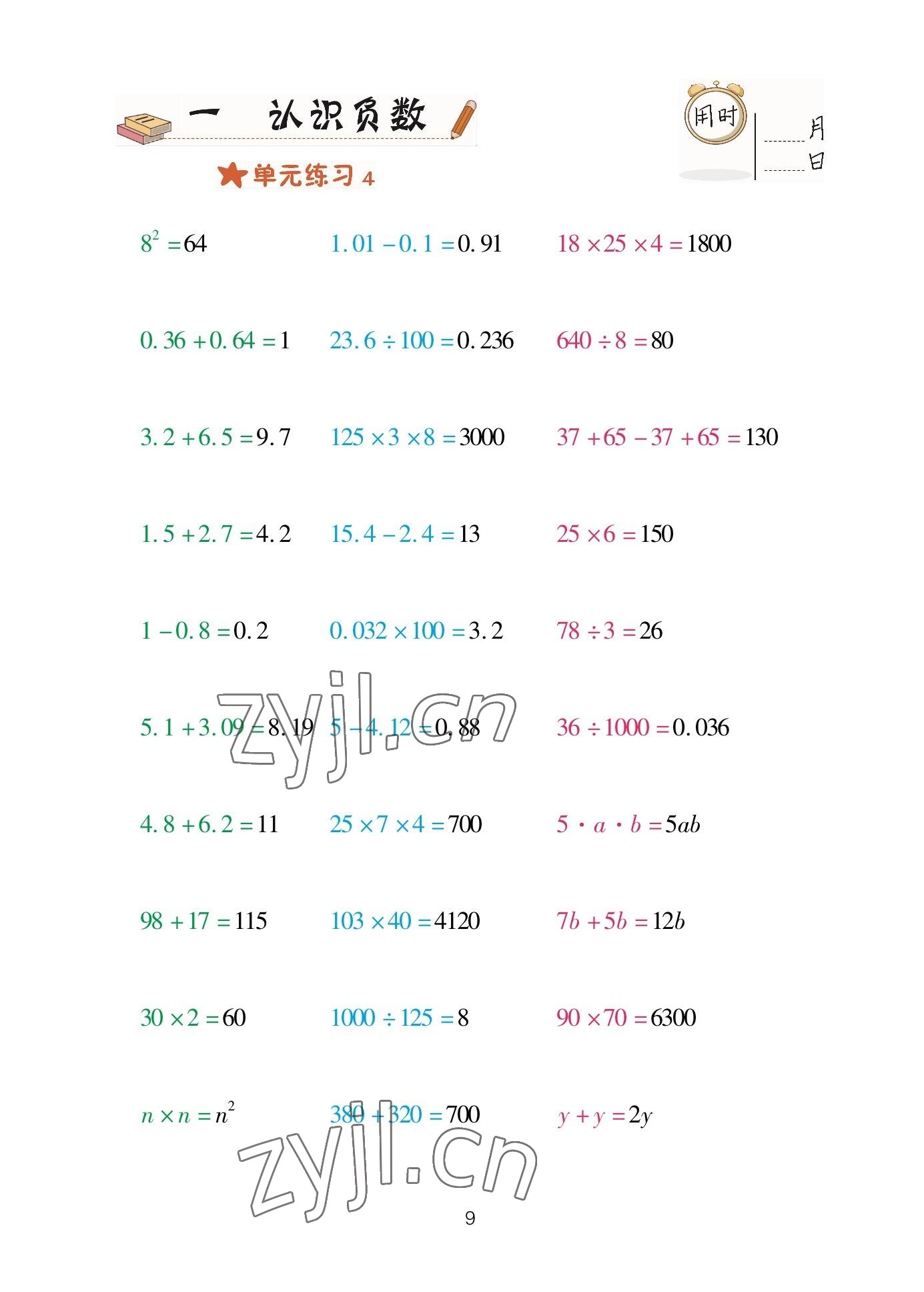 2023年口算天天練青島出版社五年級數(shù)學(xué)下冊青島版 參考答案第9頁