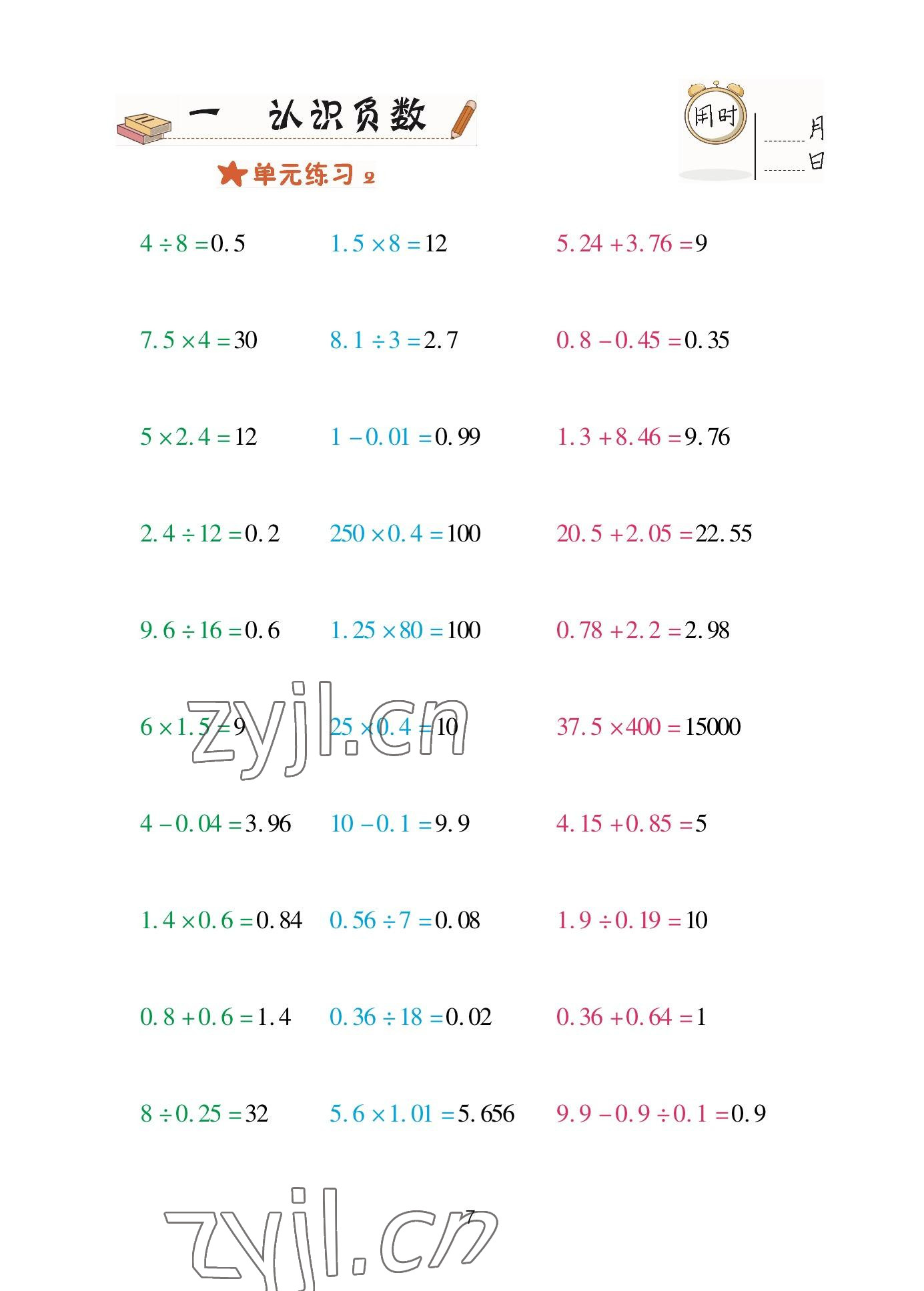 2023年口算天天練青島出版社五年級數(shù)學(xué)下冊青島版 參考答案第7頁