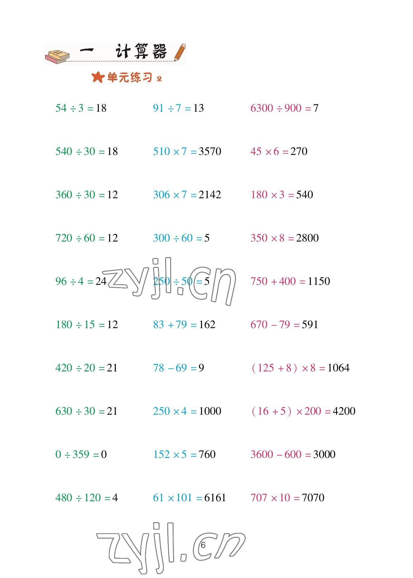 2023年口算天天練青島出版社四年級數(shù)學(xué)下冊青島版 參考答案第6頁