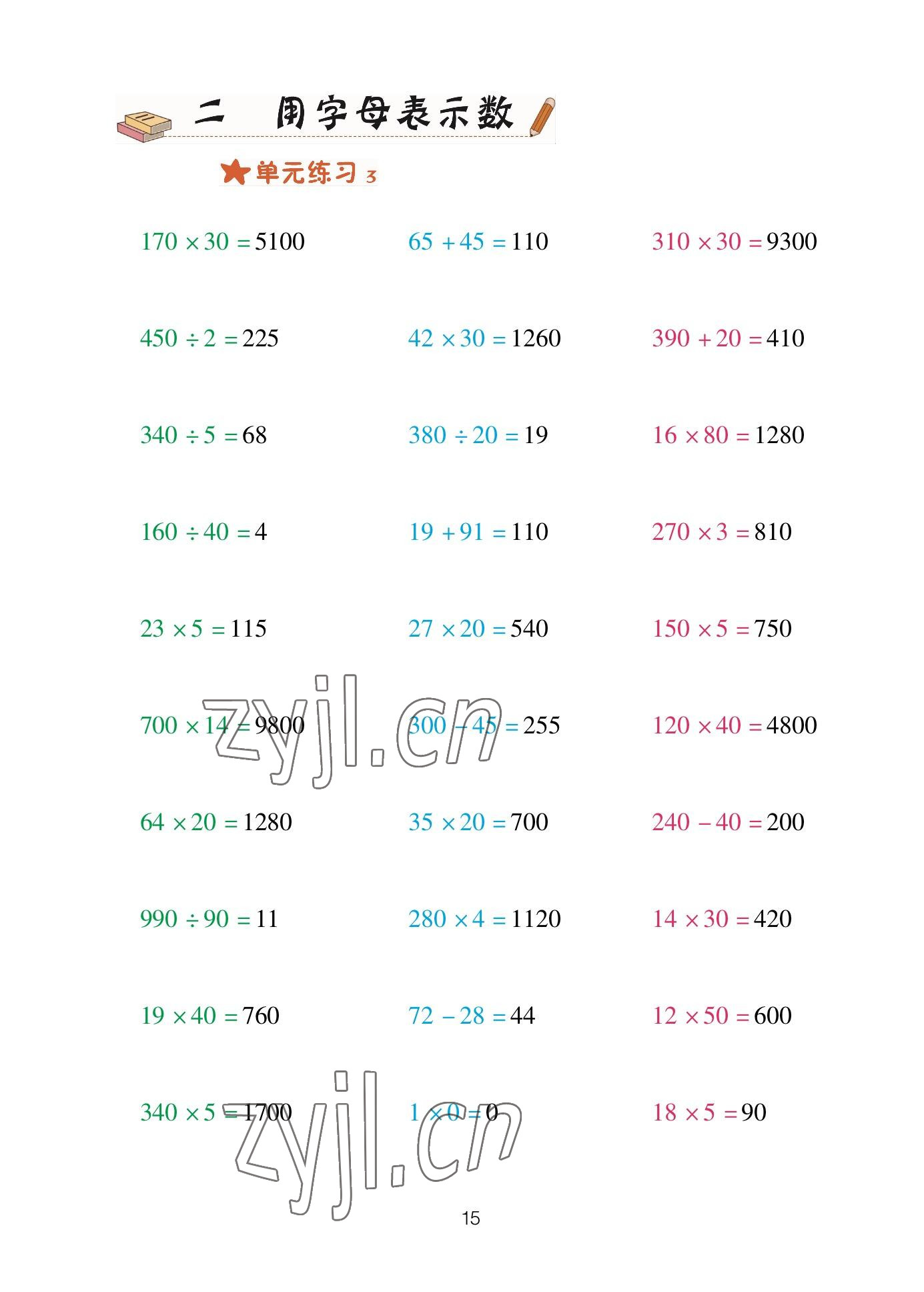 2023年口算天天練青島出版社四年級數(shù)學(xué)下冊青島版 參考答案第15頁