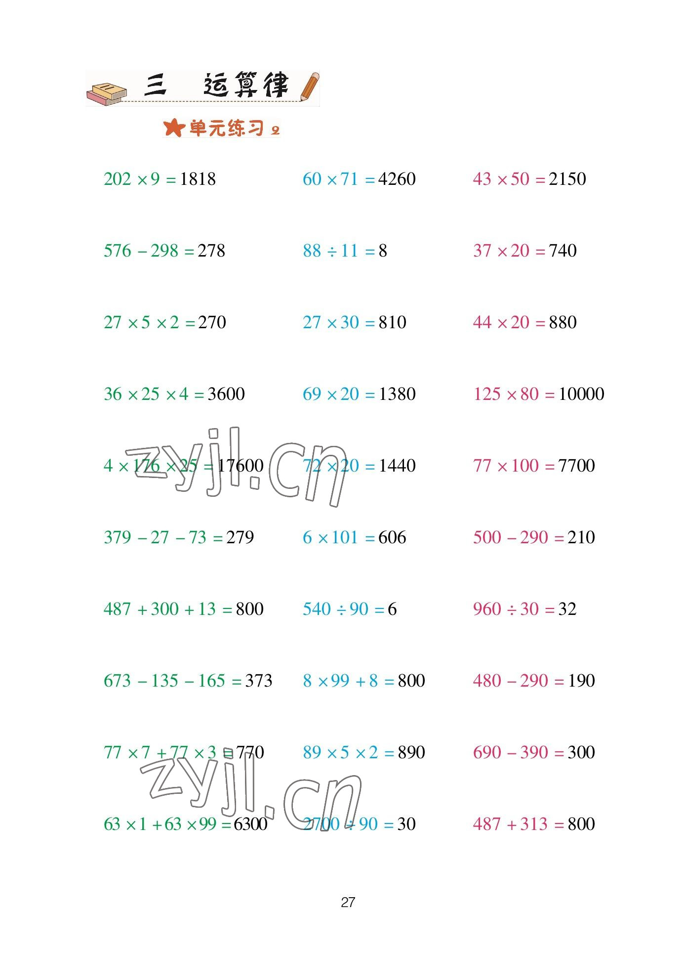 2023年口算天天練青島出版社四年級數(shù)學(xué)下冊青島版 參考答案第27頁