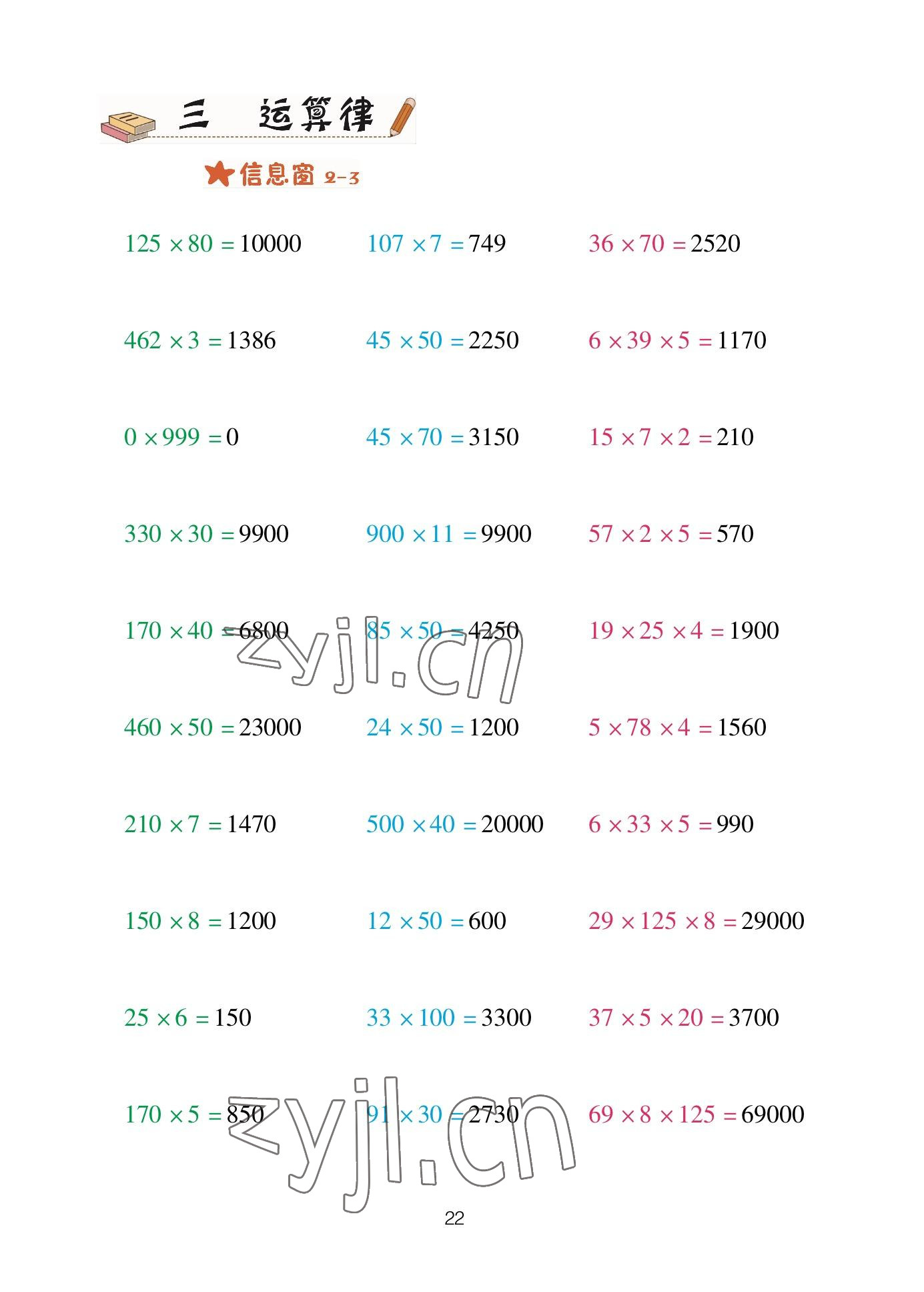 2023年口算天天練青島出版社四年級(jí)數(shù)學(xué)下冊(cè)青島版 參考答案第22頁