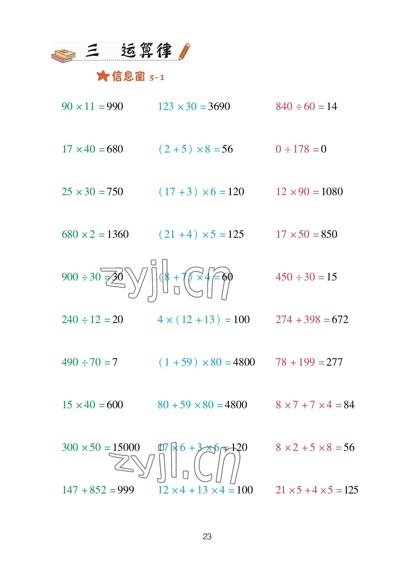 2023年口算天天練青島出版社四年級(jí)數(shù)學(xué)下冊青島版 參考答案第23頁