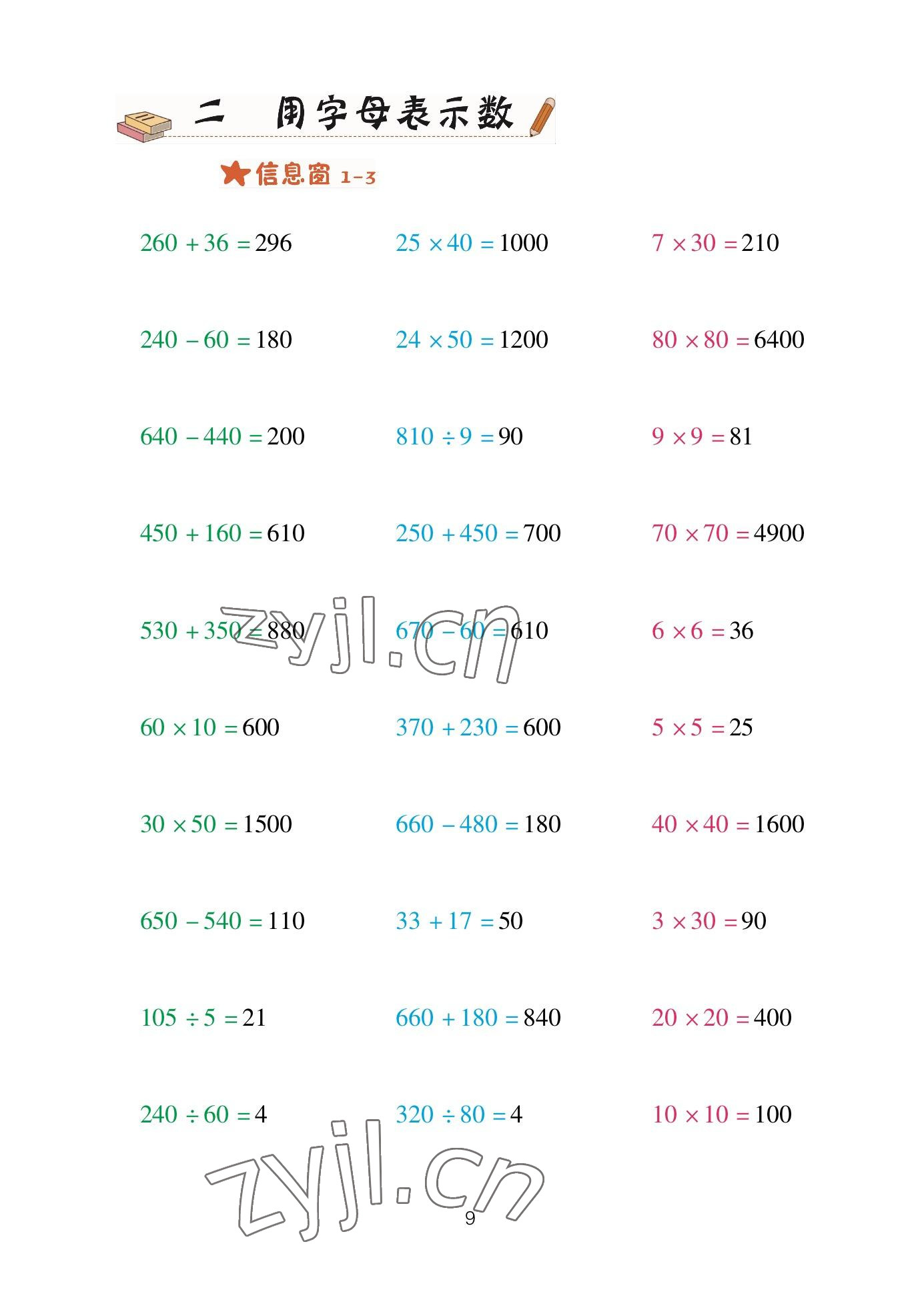 2023年口算天天練青島出版社四年級數(shù)學(xué)下冊青島版 參考答案第9頁