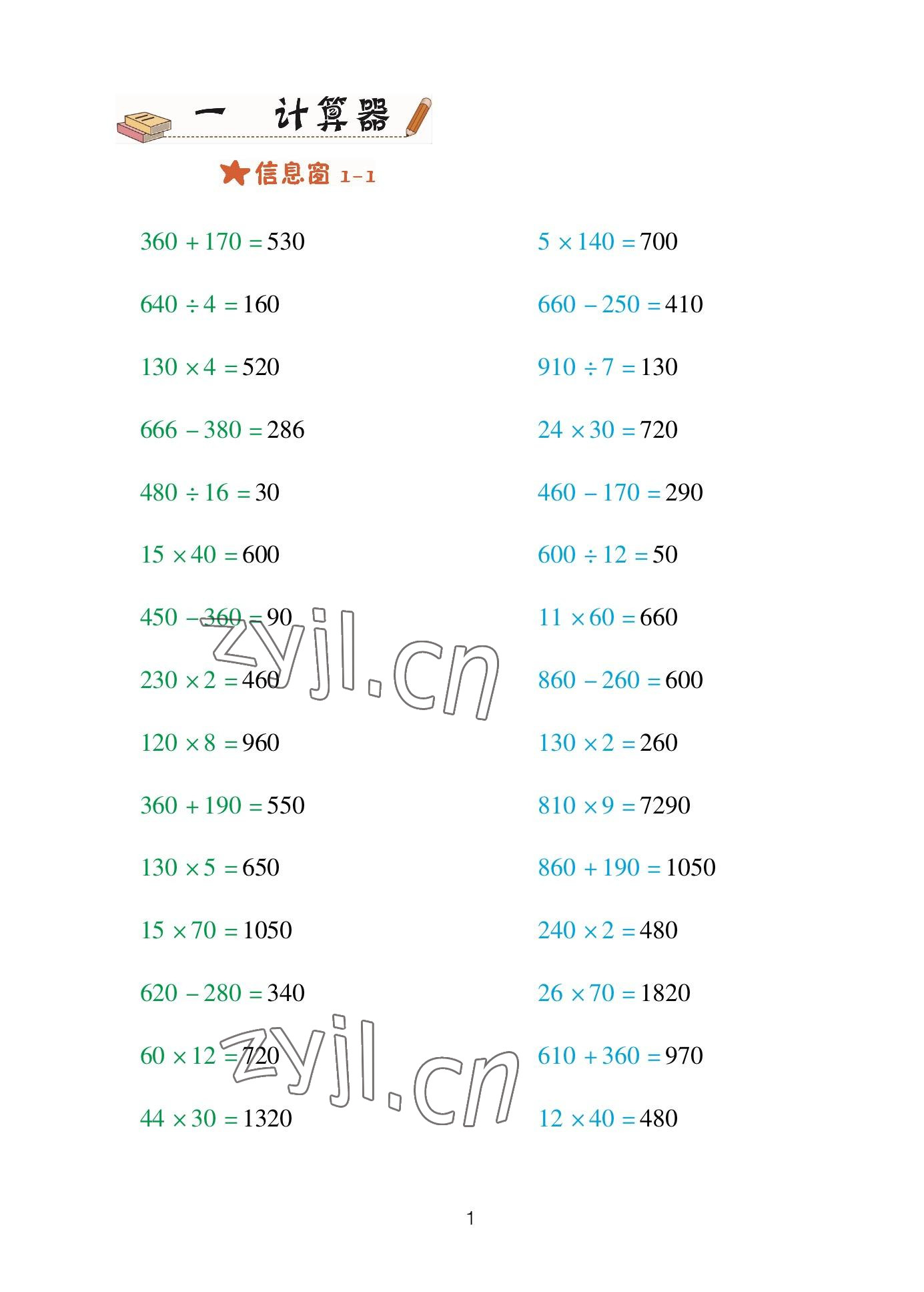 2023年口算天天練青島出版社四年級(jí)數(shù)學(xué)下冊(cè)青島版 參考答案第1頁(yè)