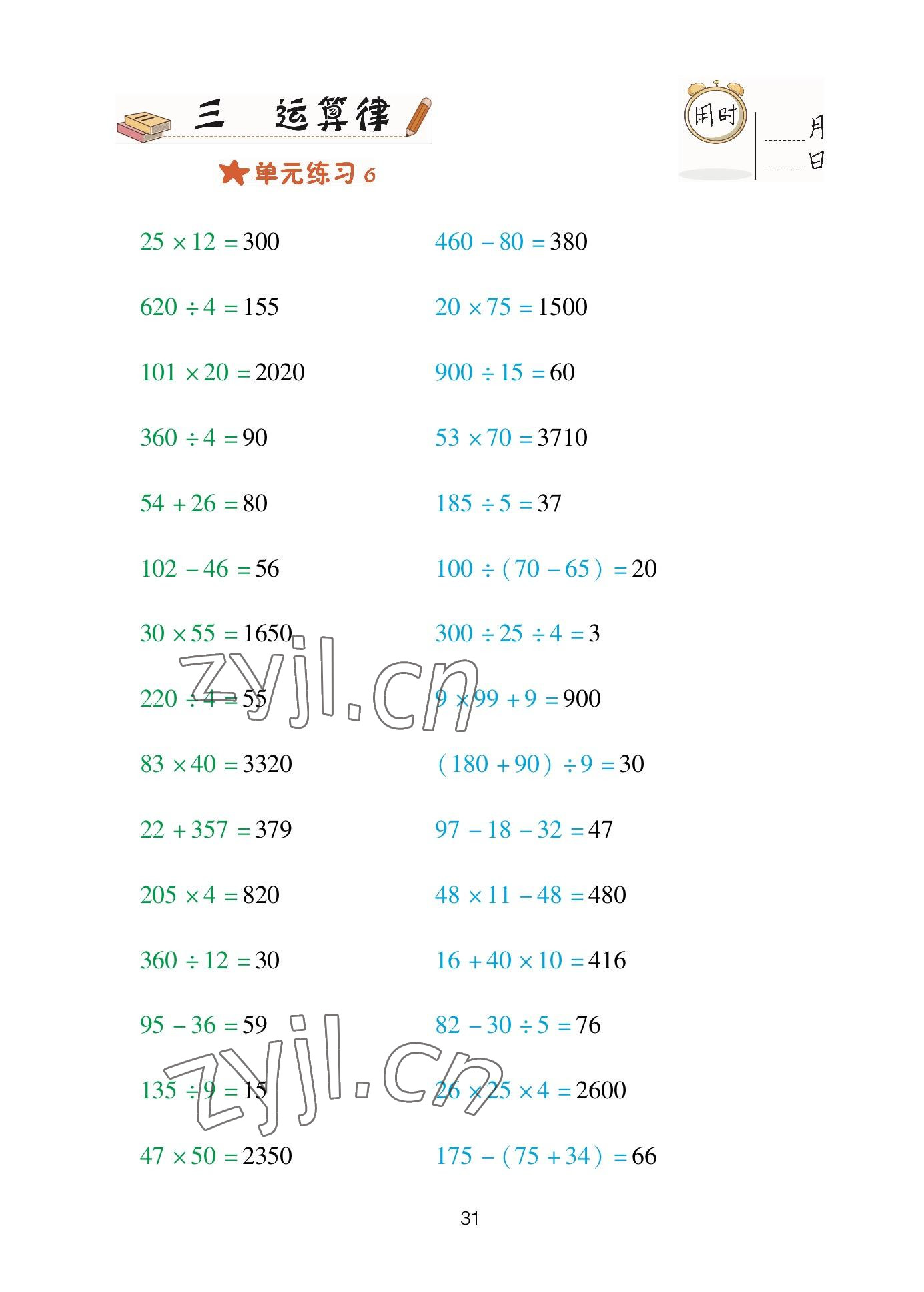 2023年口算天天練青島出版社四年級(jí)數(shù)學(xué)下冊(cè)青島版 參考答案第31頁