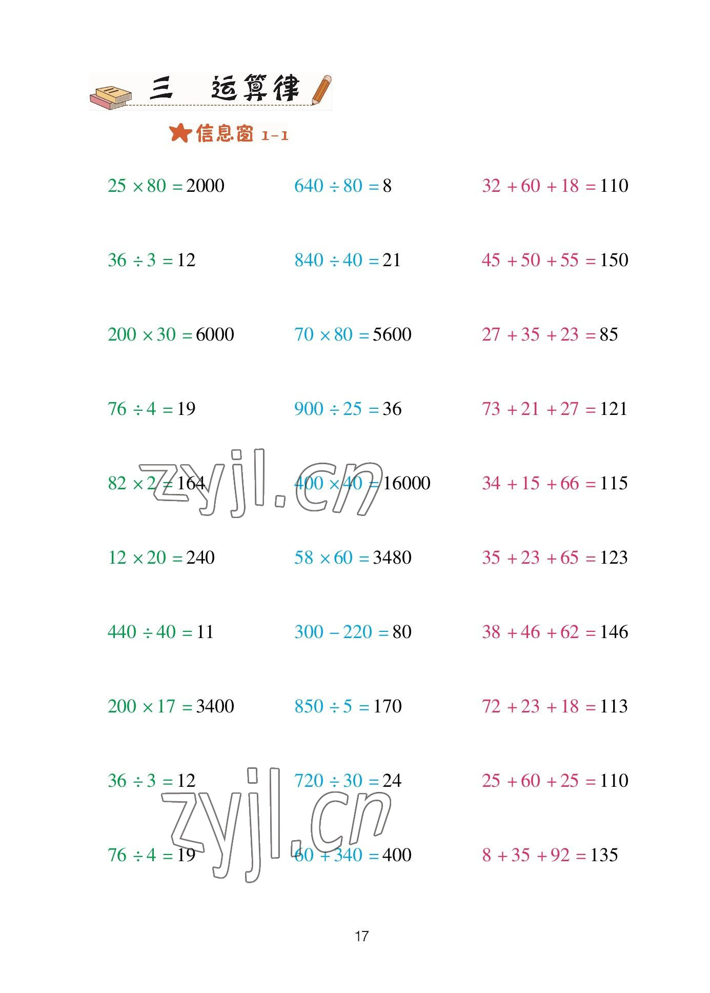 2023年口算天天練青島出版社四年級(jí)數(shù)學(xué)下冊(cè)青島版 參考答案第17頁