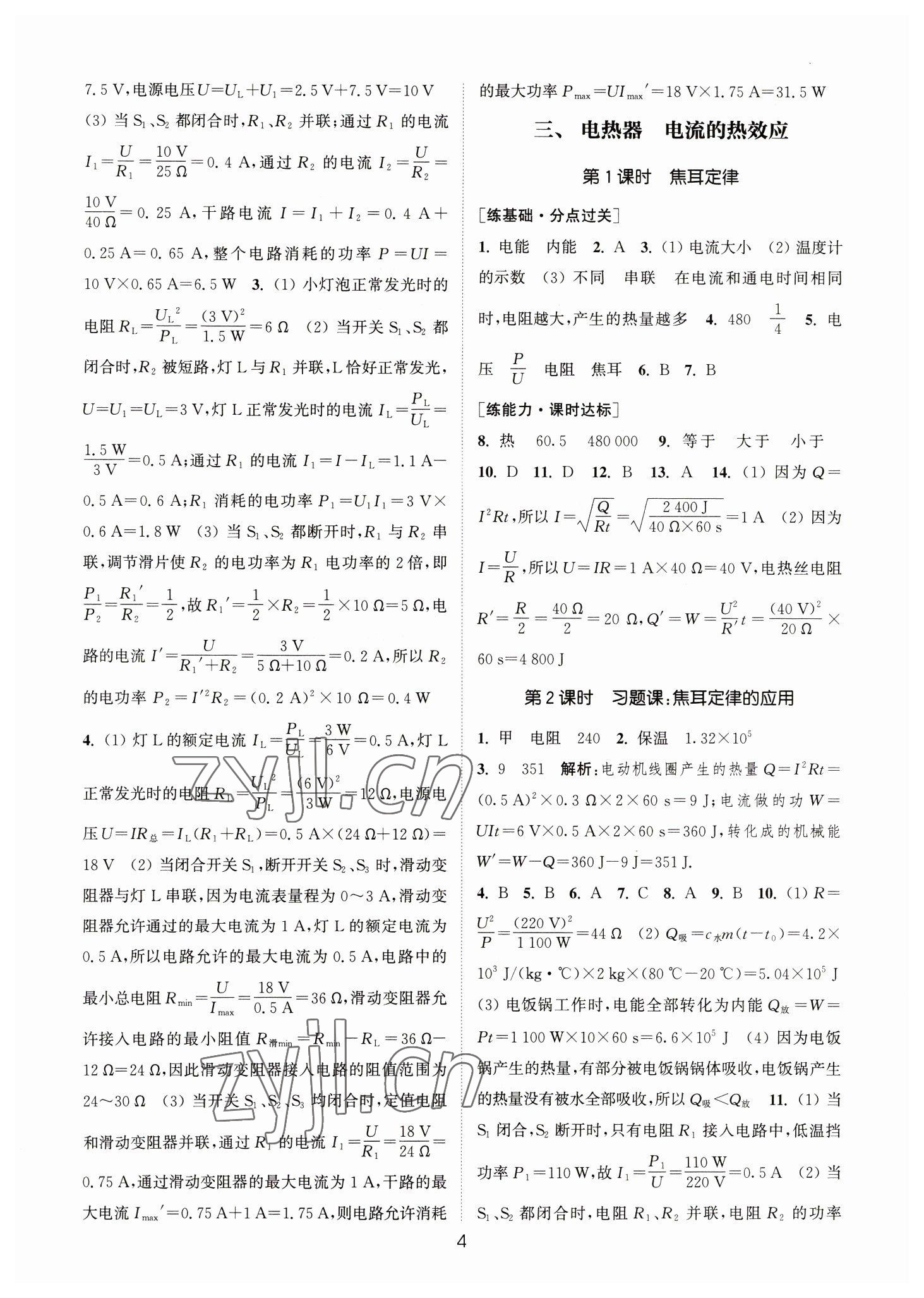 2023年通城學(xué)典小題精練九年級物理下冊蘇科版 參考答案第4頁