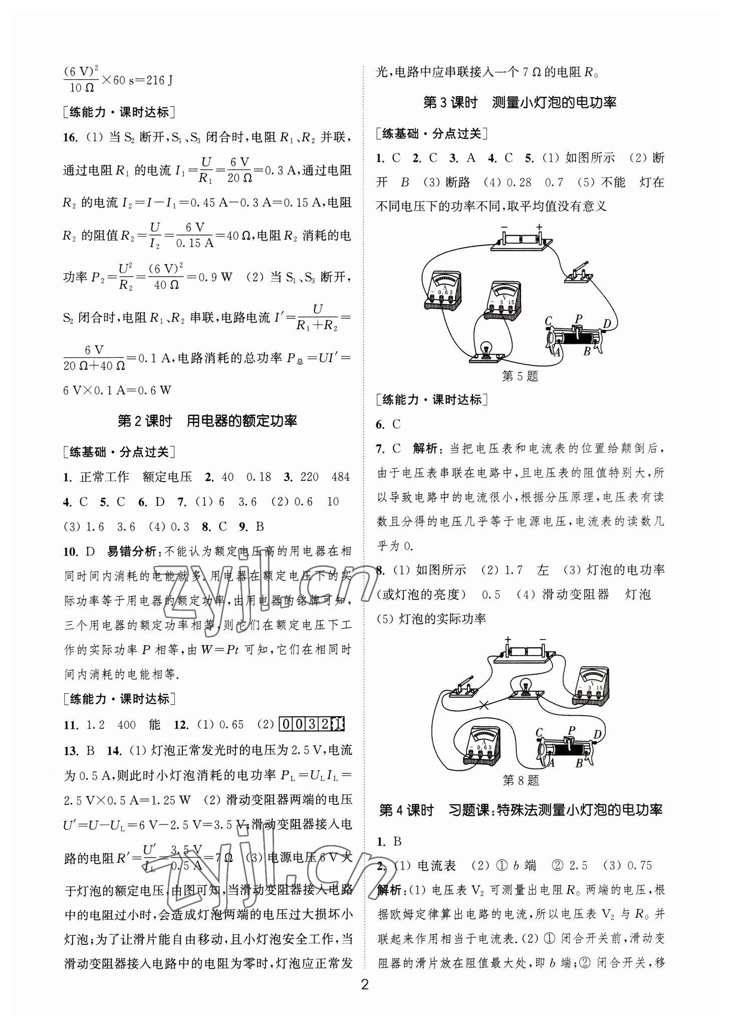 2023年通城學(xué)典小題精練九年級物理下冊蘇科版 參考答案第2頁