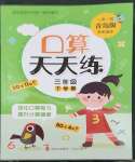 2023年口算天天練青島出版社三年級數(shù)學(xué)下冊青島版