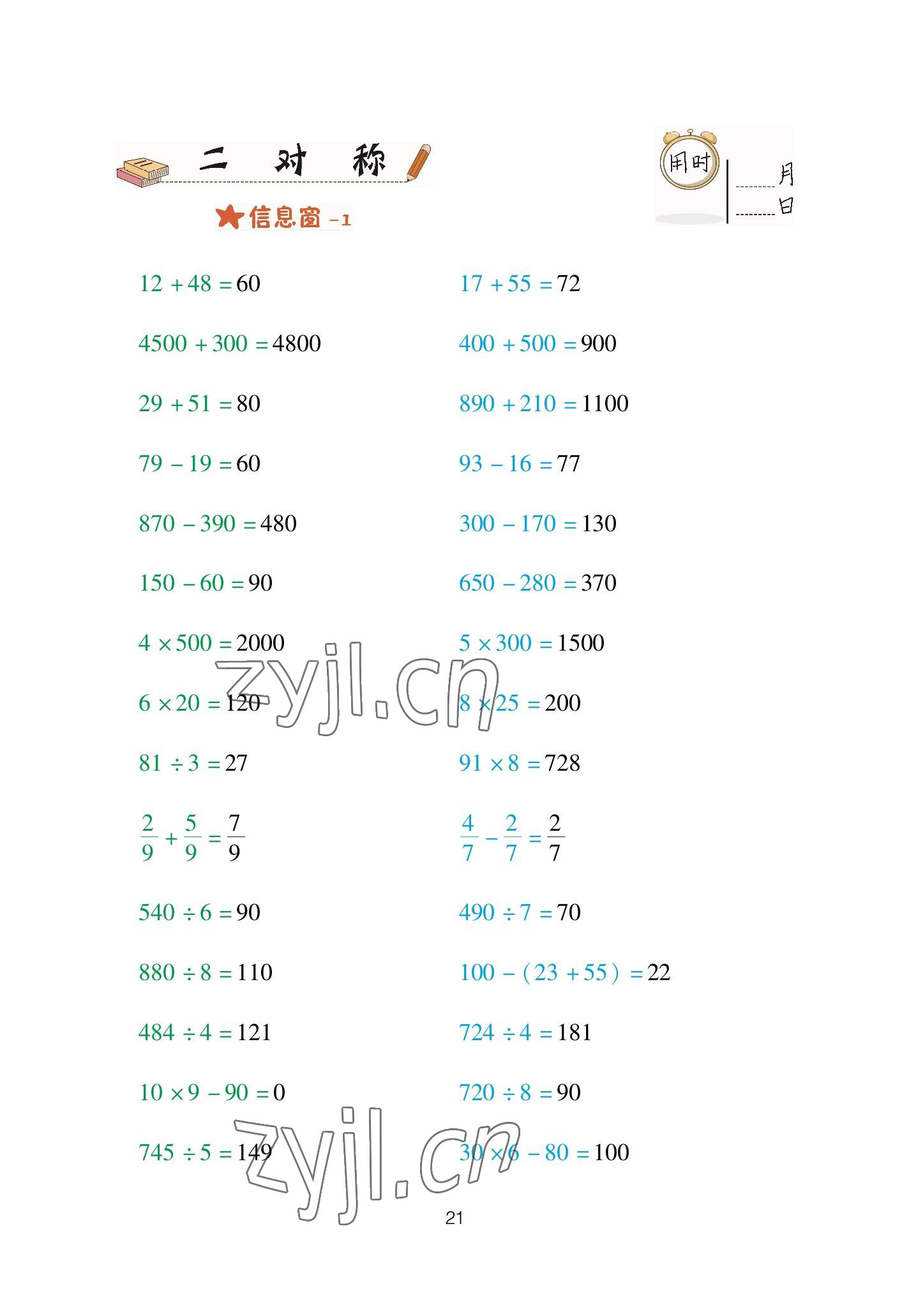 2023年口算天天練青島出版社三年級(jí)數(shù)學(xué)下冊青島版 參考答案第21頁