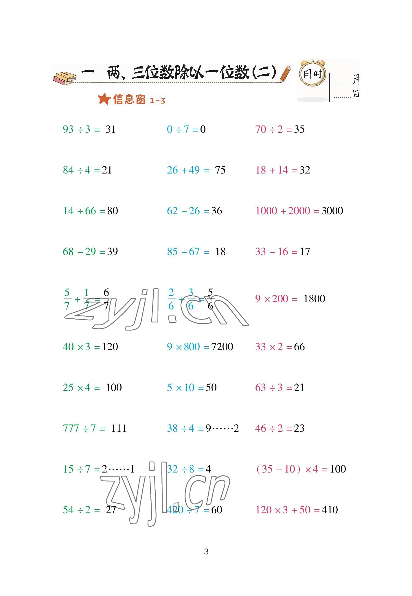 2023年口算天天練青島出版社三年級(jí)數(shù)學(xué)下冊(cè)青島版 參考答案第3頁(yè)