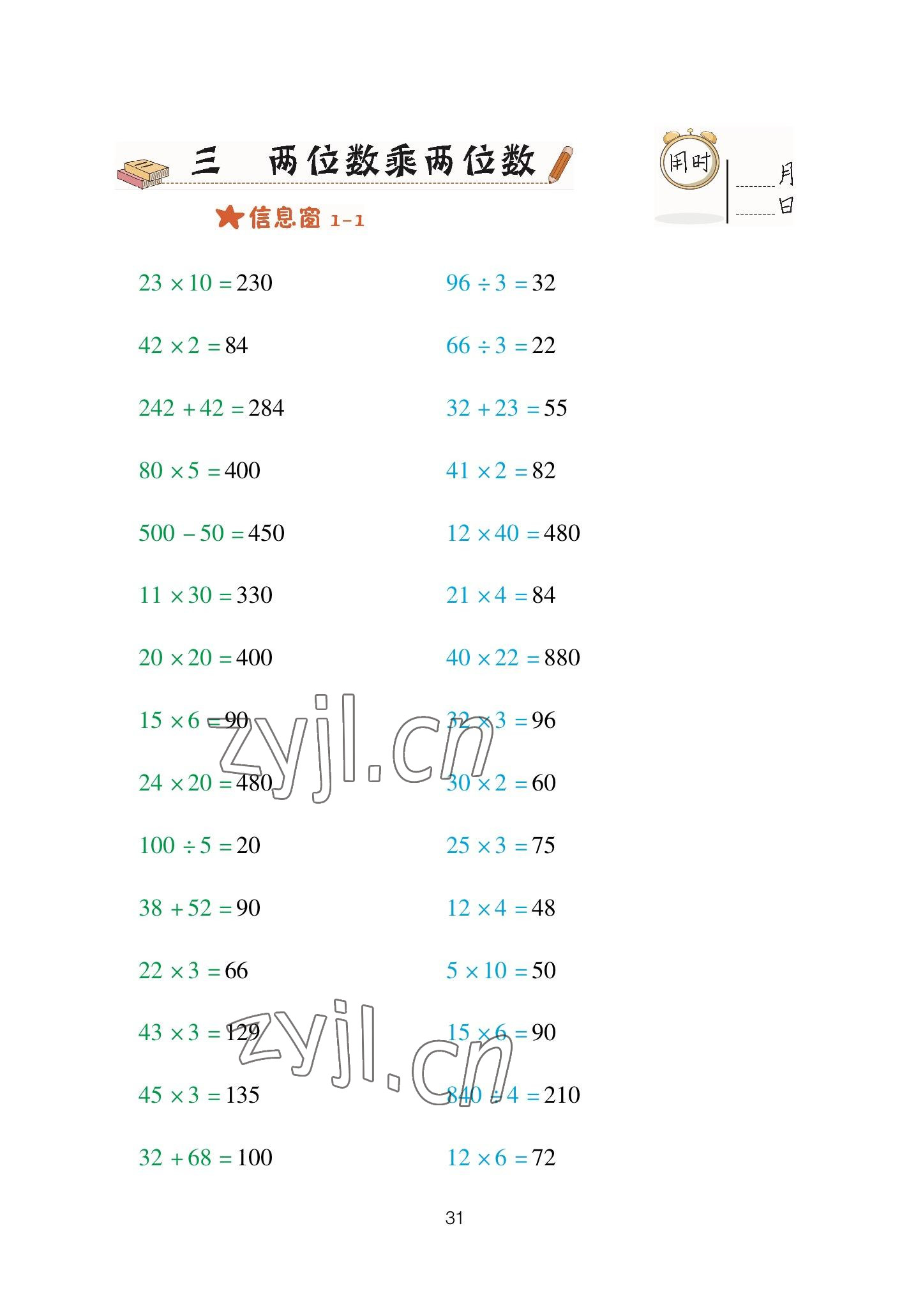 2023年口算天天練青島出版社三年級數(shù)學下冊青島版 參考答案第31頁