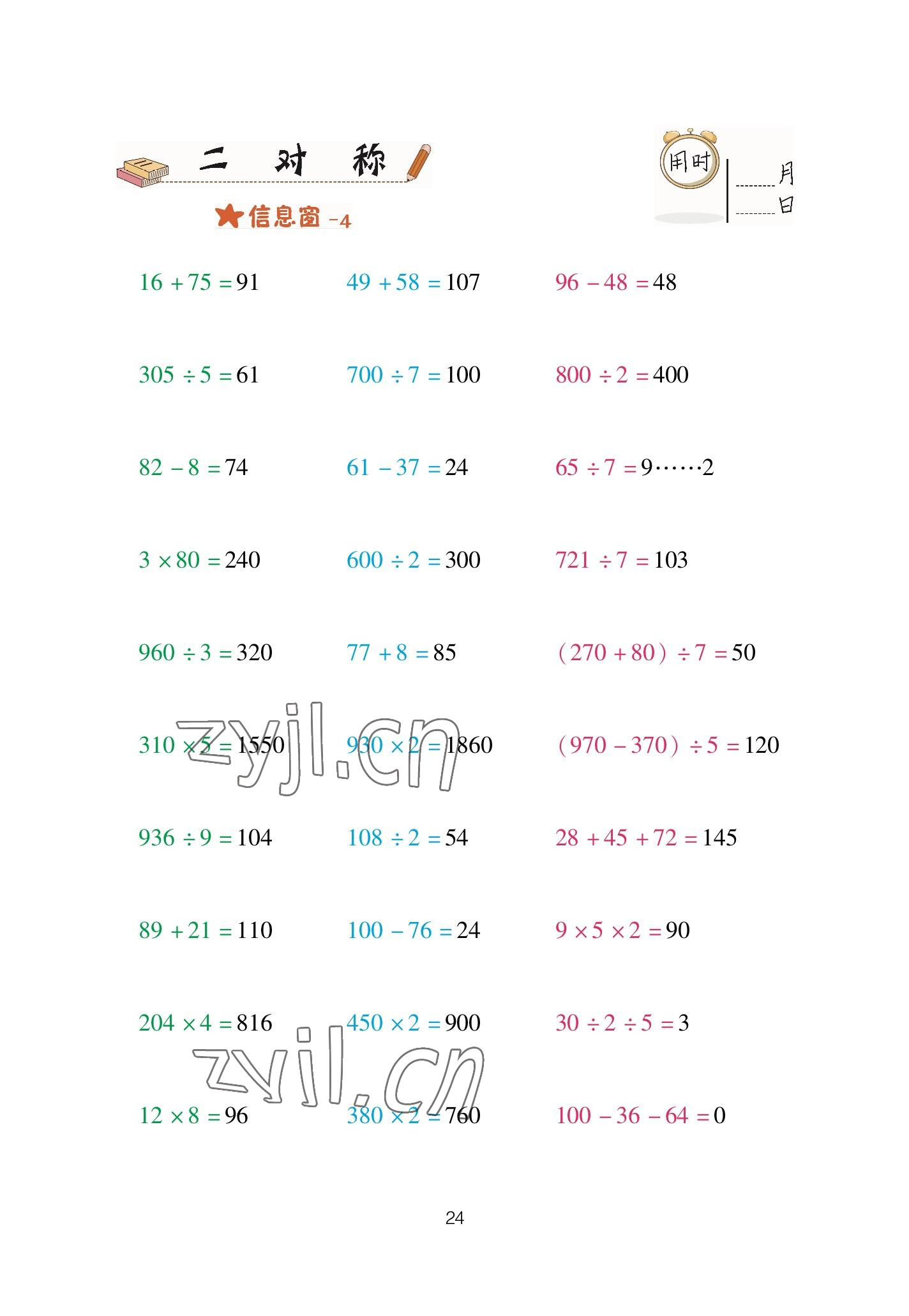 2023年口算天天練青島出版社三年級(jí)數(shù)學(xué)下冊(cè)青島版 參考答案第24頁(yè)