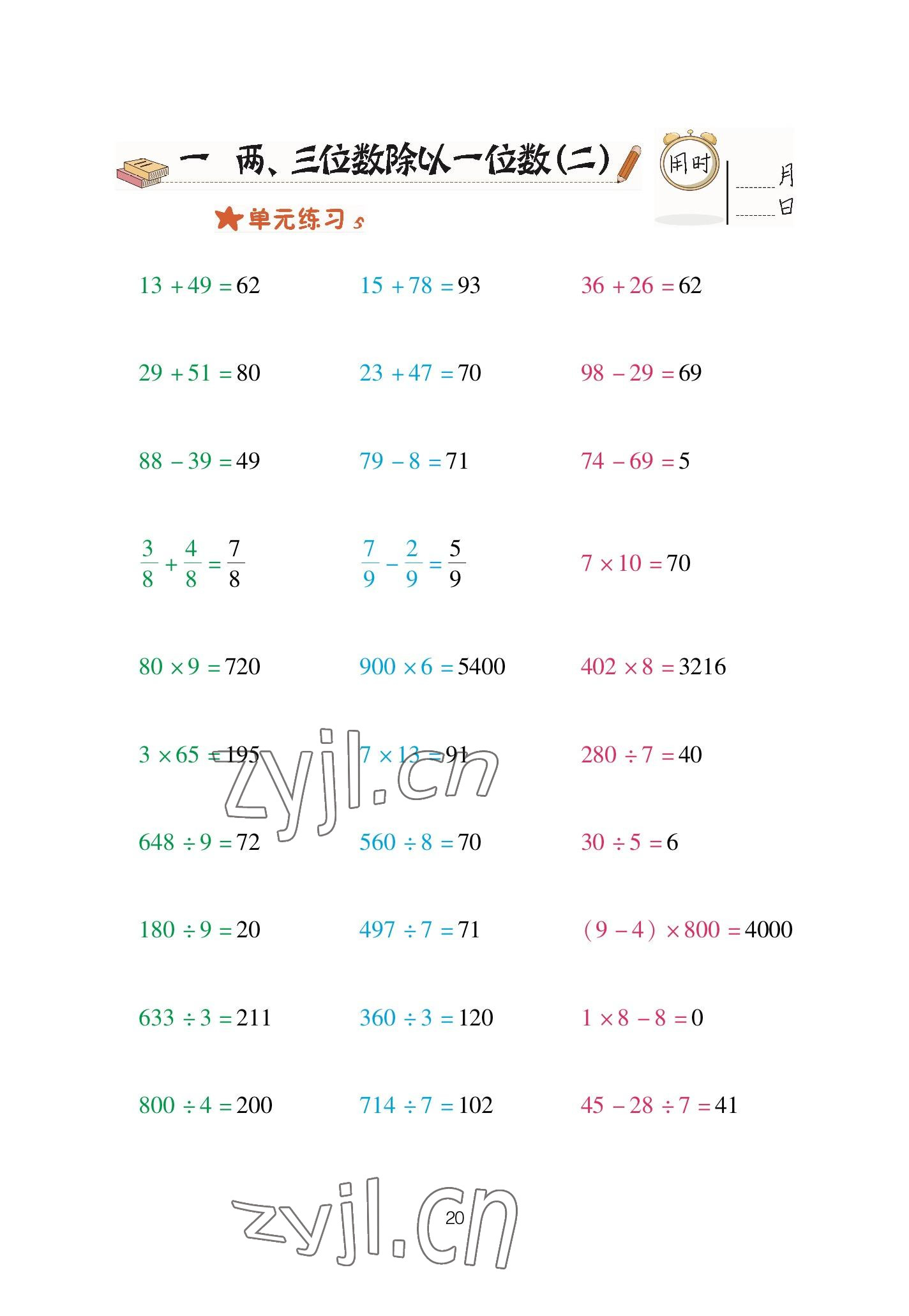 2023年口算天天練青島出版社三年級(jí)數(shù)學(xué)下冊青島版 參考答案第20頁