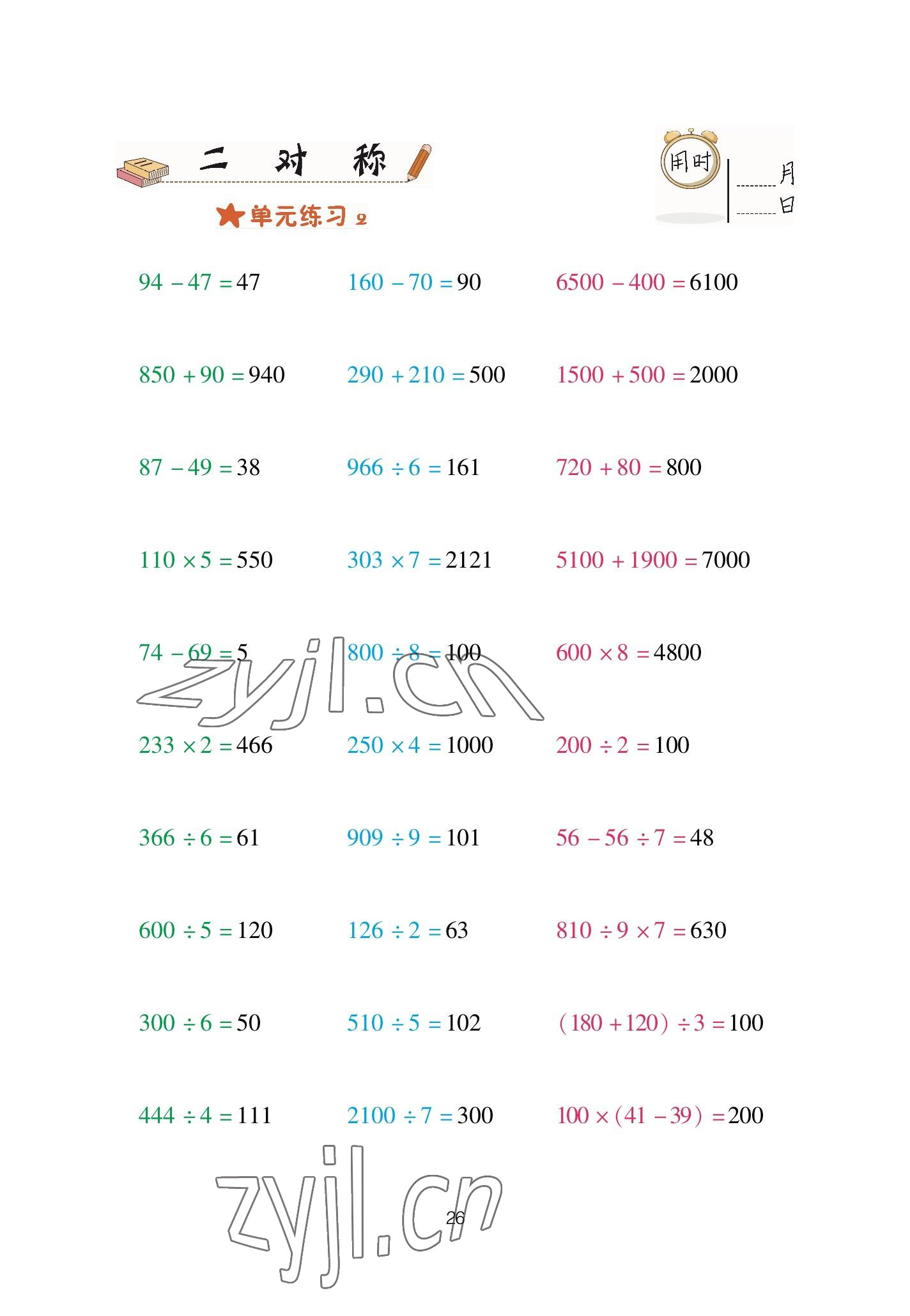 2023年口算天天練青島出版社三年級數(shù)學下冊青島版 參考答案第26頁