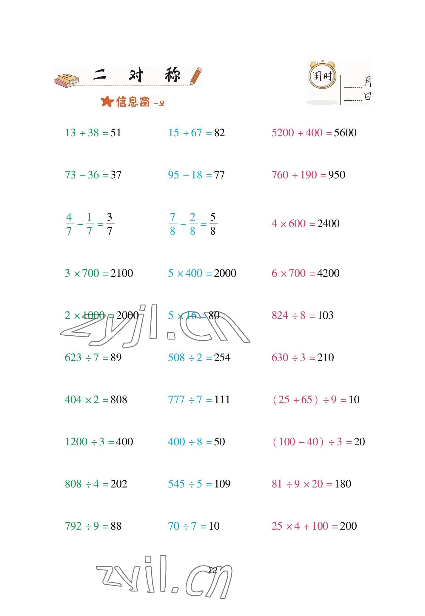 2023年口算天天練青島出版社三年級數(shù)學(xué)下冊青島版 參考答案第22頁