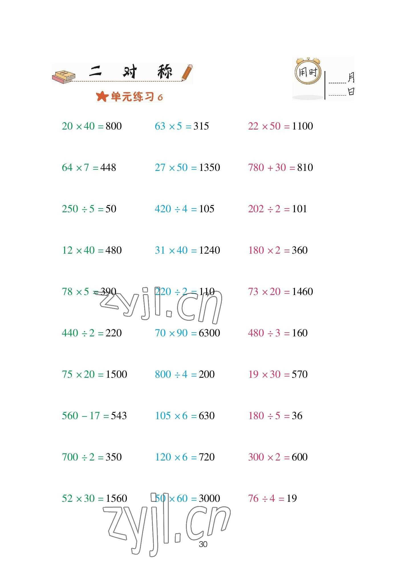 2023年口算天天練青島出版社三年級數(shù)學下冊青島版 參考答案第30頁