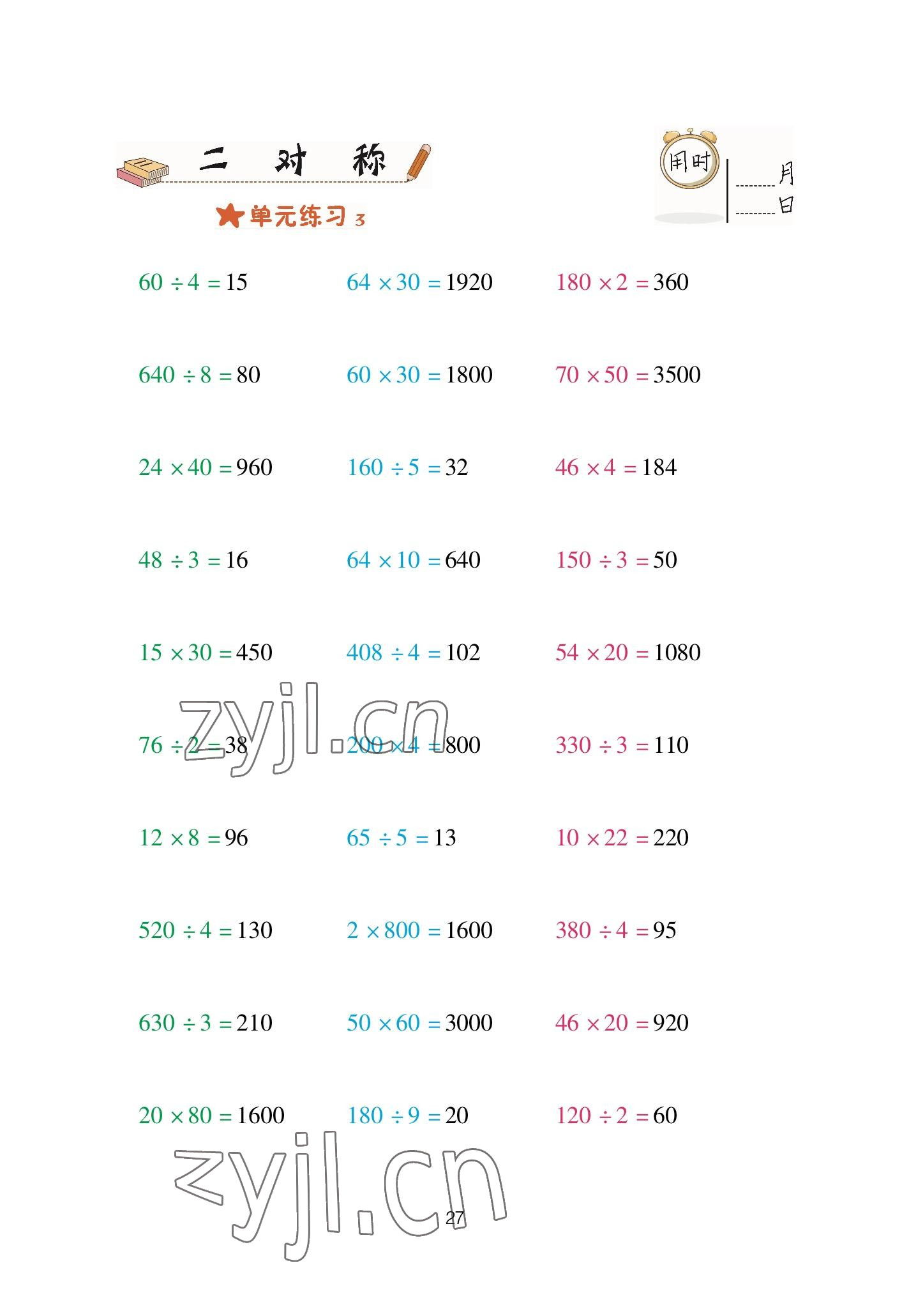 2023年口算天天練青島出版社三年級數(shù)學(xué)下冊青島版 參考答案第27頁