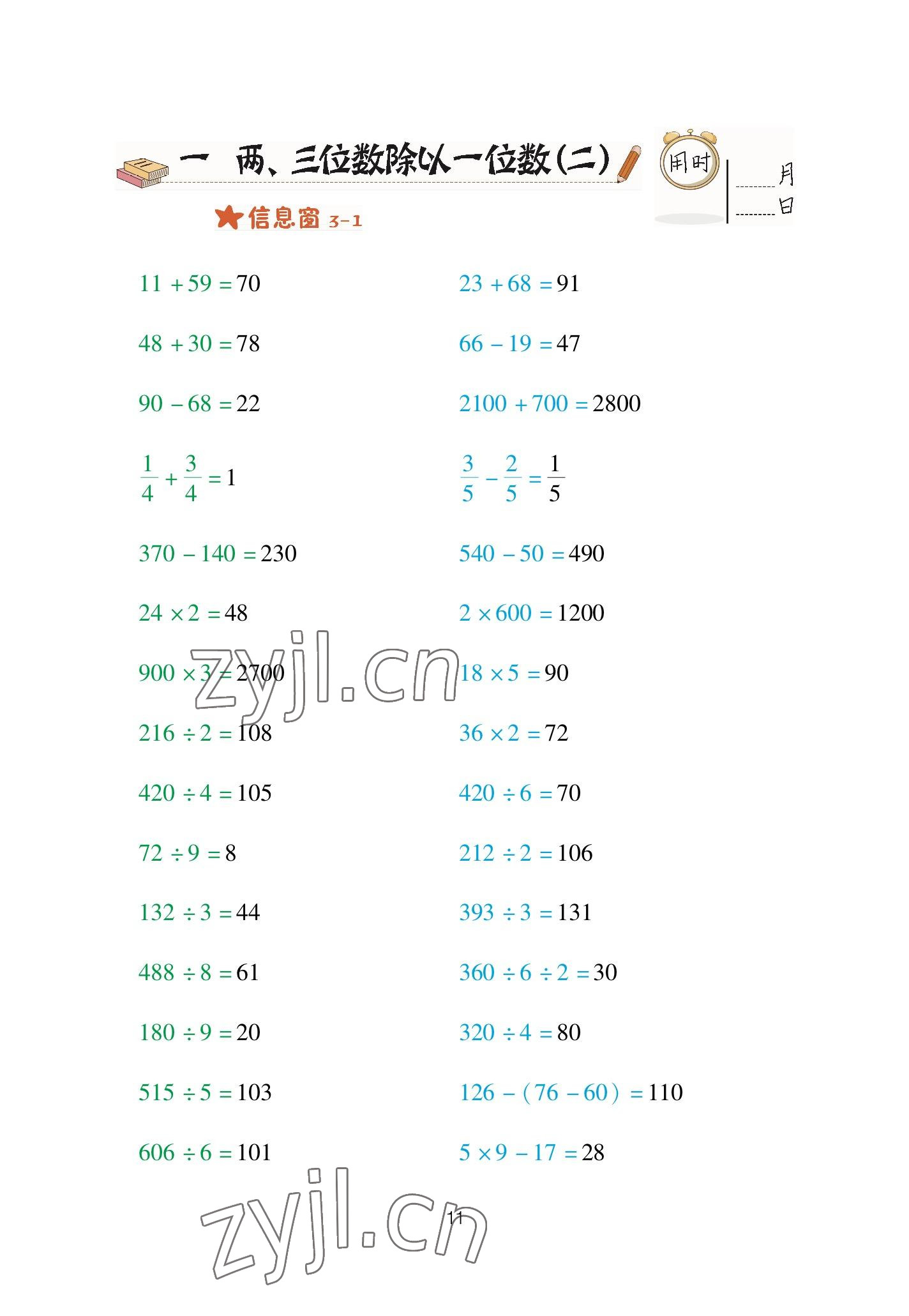 2023年口算天天練青島出版社三年級(jí)數(shù)學(xué)下冊(cè)青島版 參考答案第11頁(yè)