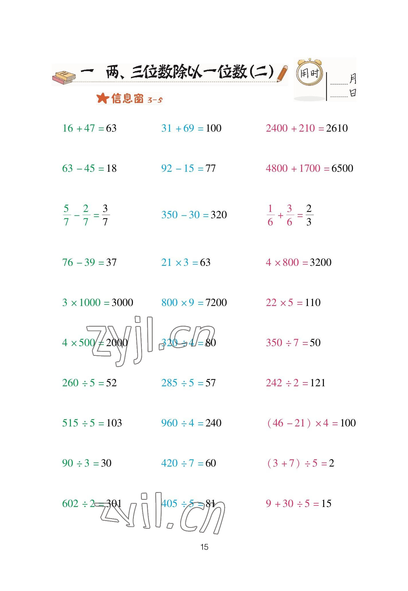 2023年口算天天練青島出版社三年級數(shù)學(xué)下冊青島版 參考答案第15頁