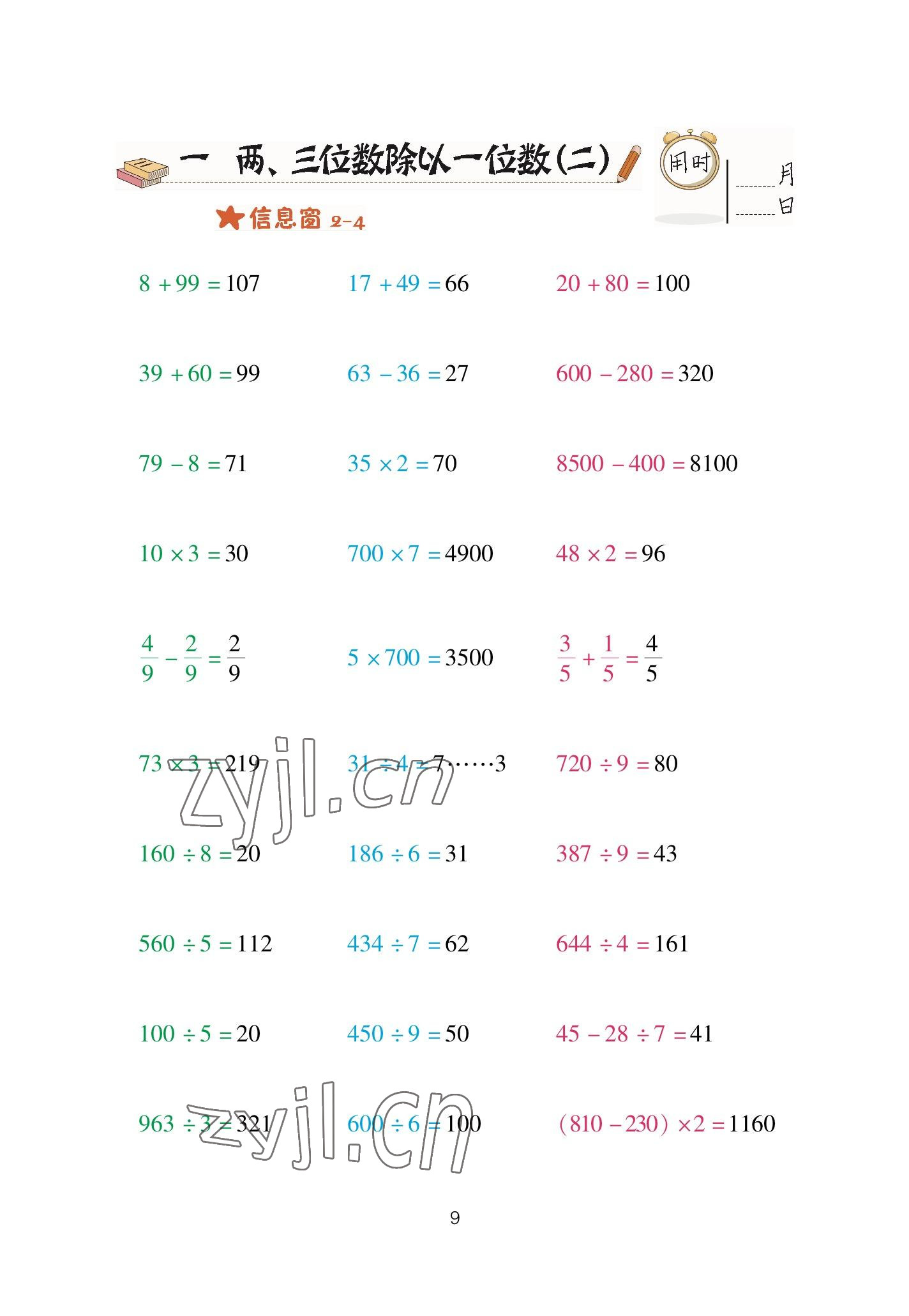 2023年口算天天練青島出版社三年級數(shù)學(xué)下冊青島版 參考答案第9頁