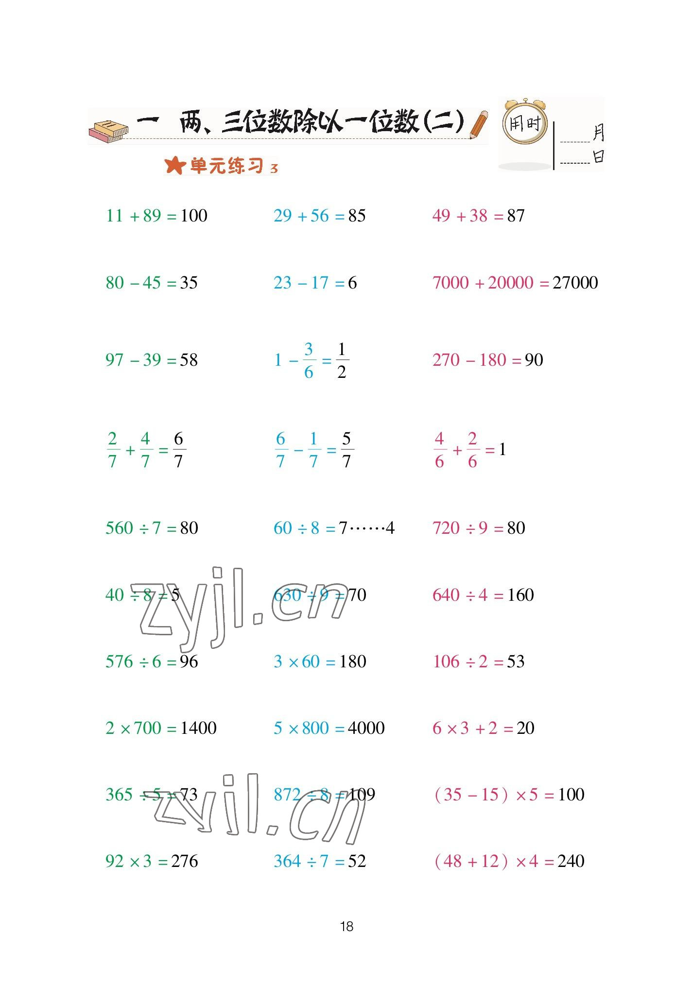 2023年口算天天練青島出版社三年級數(shù)學(xué)下冊青島版 參考答案第18頁