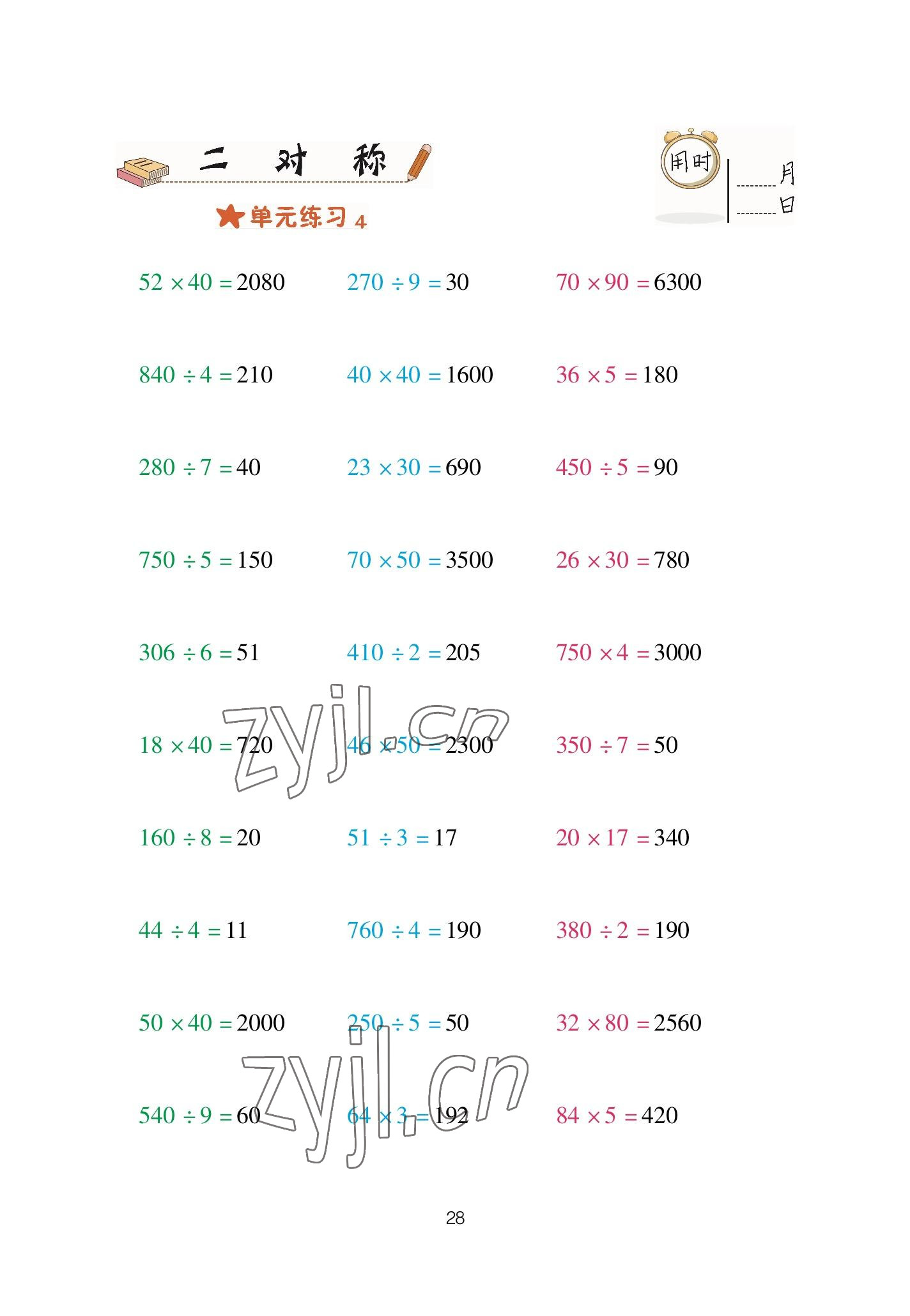 2023年口算天天練青島出版社三年級數(shù)學(xué)下冊青島版 參考答案第28頁