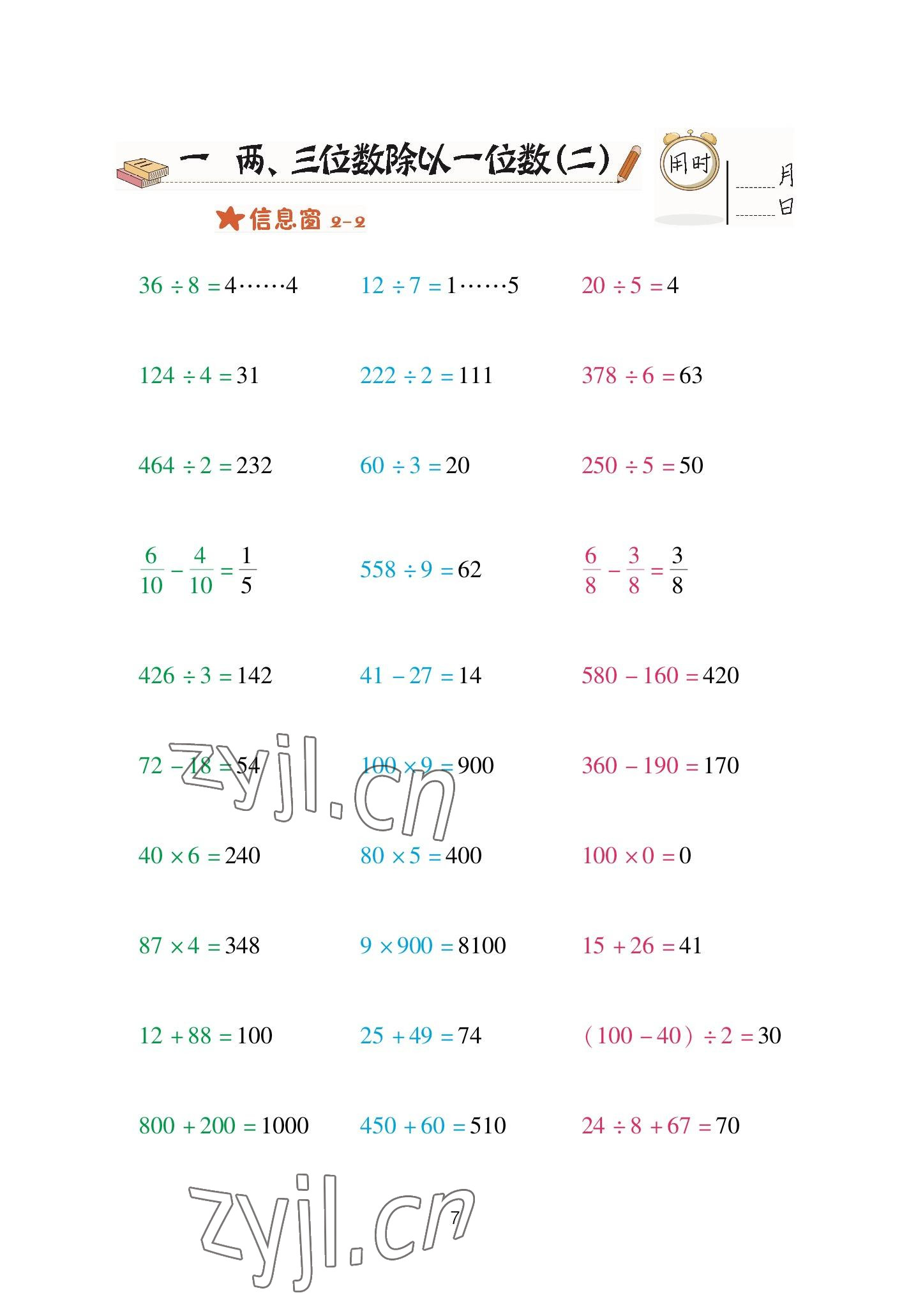 2023年口算天天練青島出版社三年級數(shù)學(xué)下冊青島版 參考答案第7頁