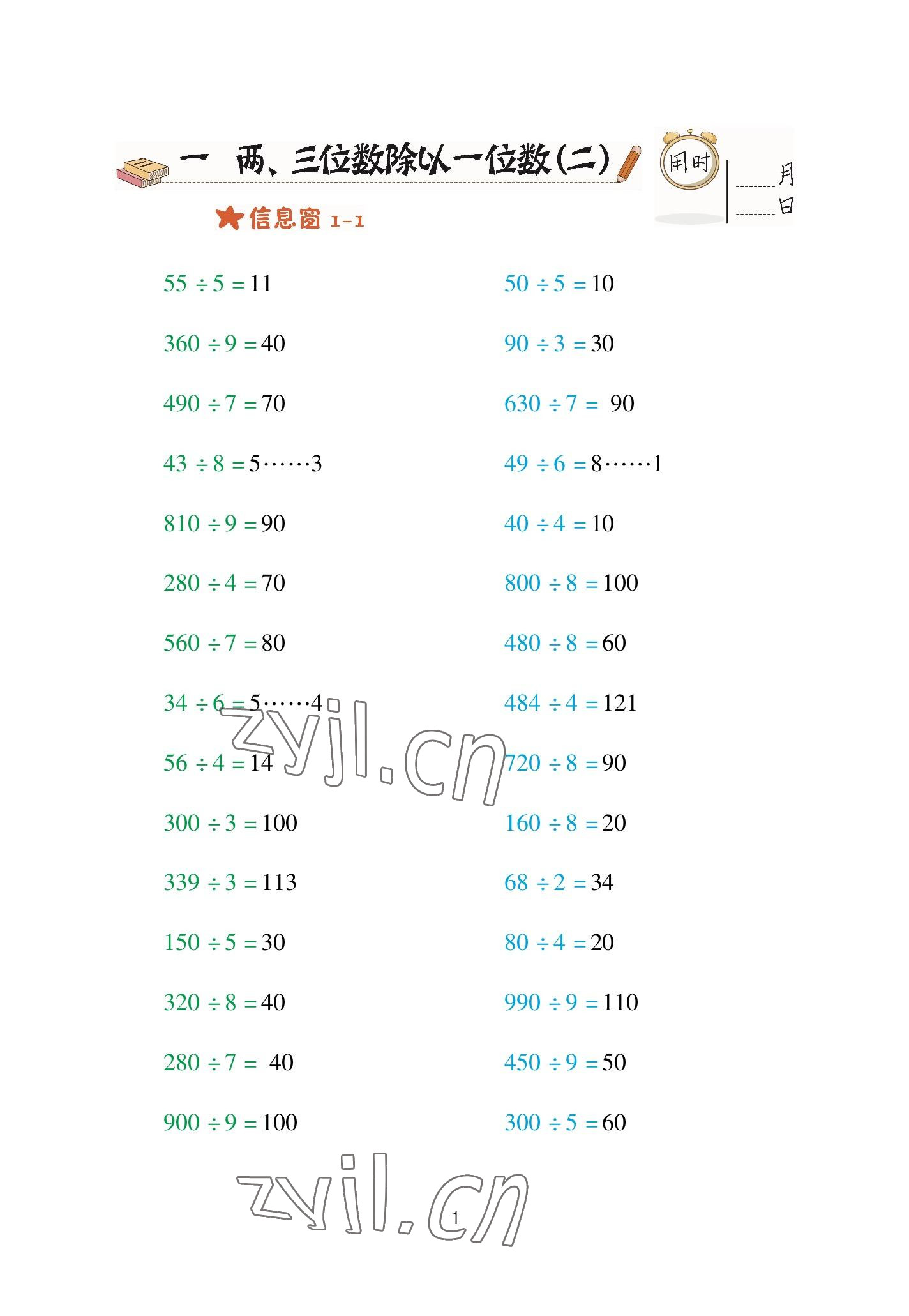 2023年口算天天練青島出版社三年級數(shù)學(xué)下冊青島版 參考答案第1頁