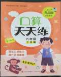 2023年口算天天練青島出版社六年級數(shù)學(xué)下冊青島版