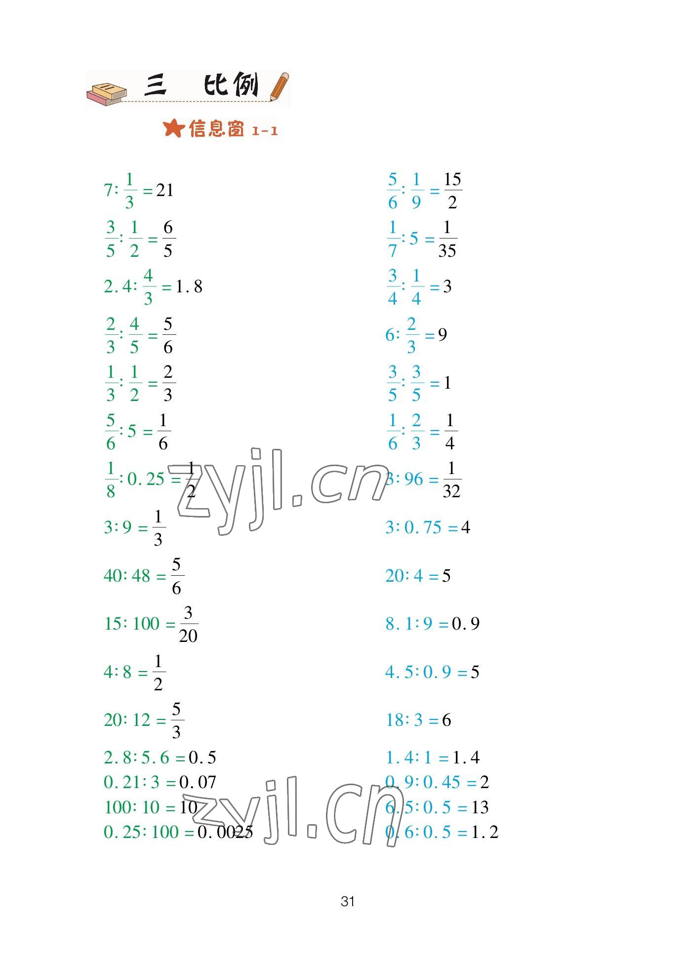 2023年口算天天練青島出版社六年級數(shù)學(xué)下冊青島版 參考答案第31頁