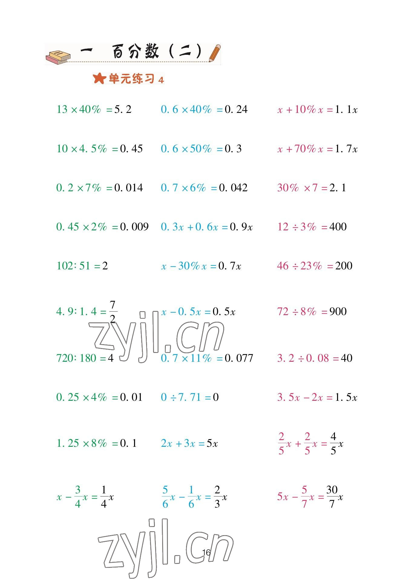 2023年口算天天練青島出版社六年級(jí)數(shù)學(xué)下冊(cè)青島版 參考答案第16頁