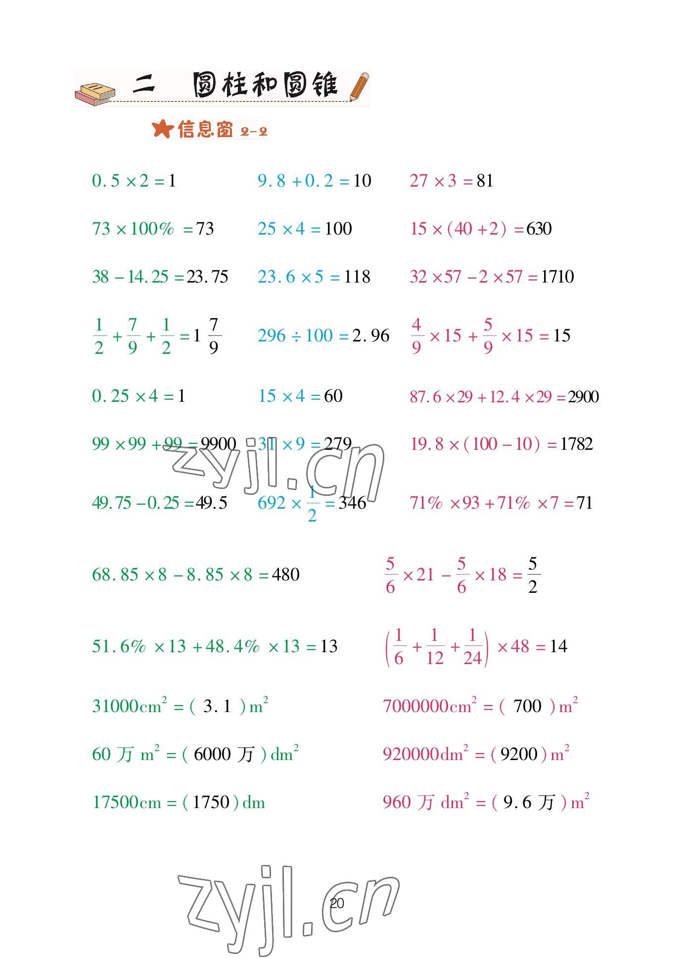 2023年口算天天練青島出版社六年級(jí)數(shù)學(xué)下冊(cè)青島版 參考答案第20頁(yè)