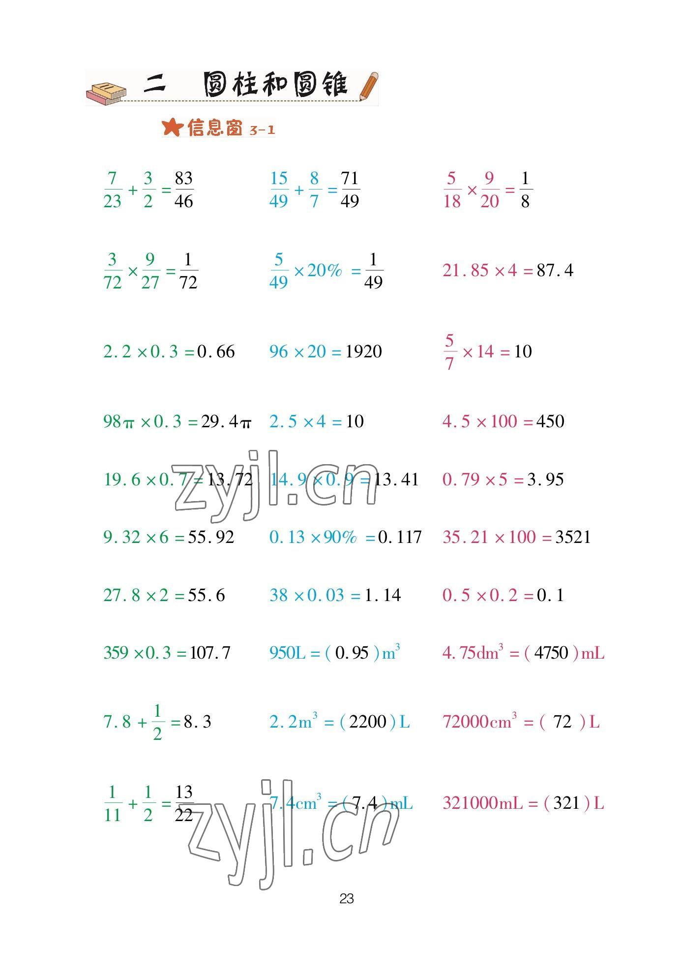 2023年口算天天練青島出版社六年級數(shù)學(xué)下冊青島版 參考答案第23頁