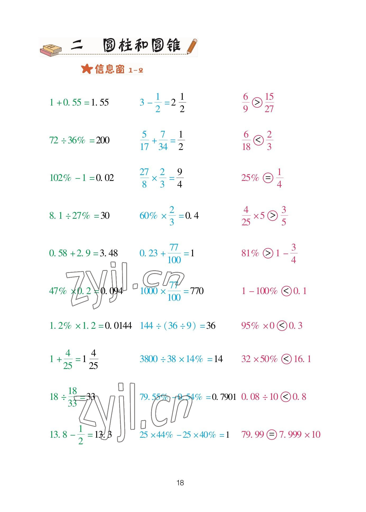 2023年口算天天練青島出版社六年級(jí)數(shù)學(xué)下冊青島版 參考答案第18頁