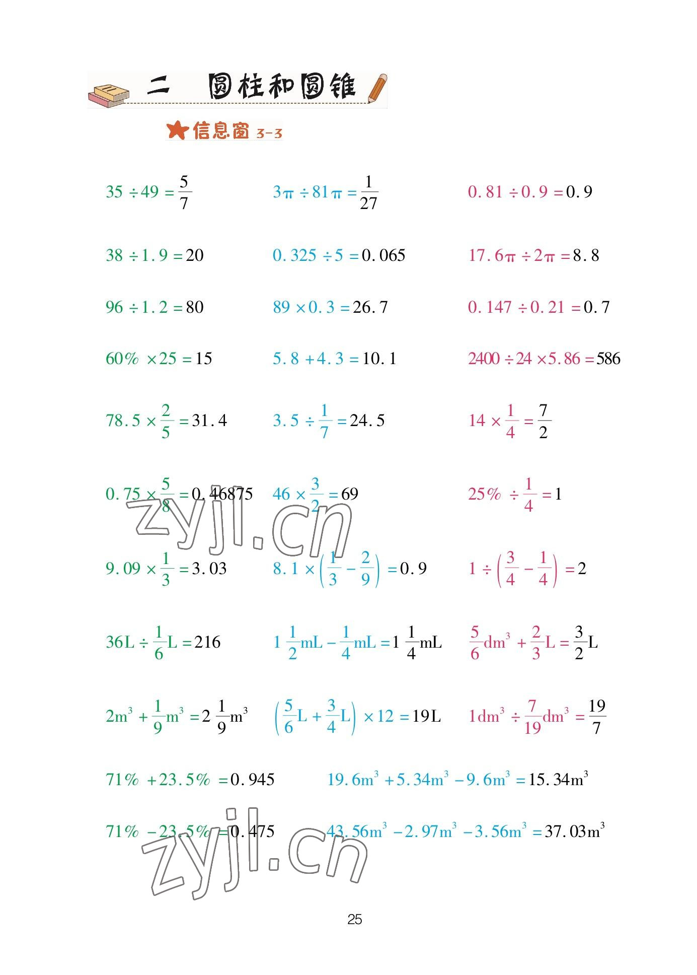 2023年口算天天練青島出版社六年級數(shù)學下冊青島版 參考答案第25頁